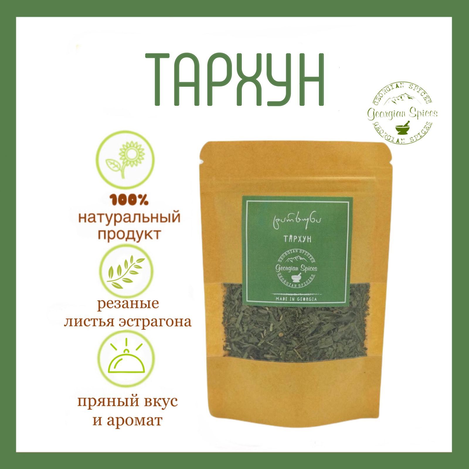 Пряные травы Georgian Spices Тархун/Эстрагон - купить с доставкой по  выгодным ценам в интернет-магазине OZON (1341225153)