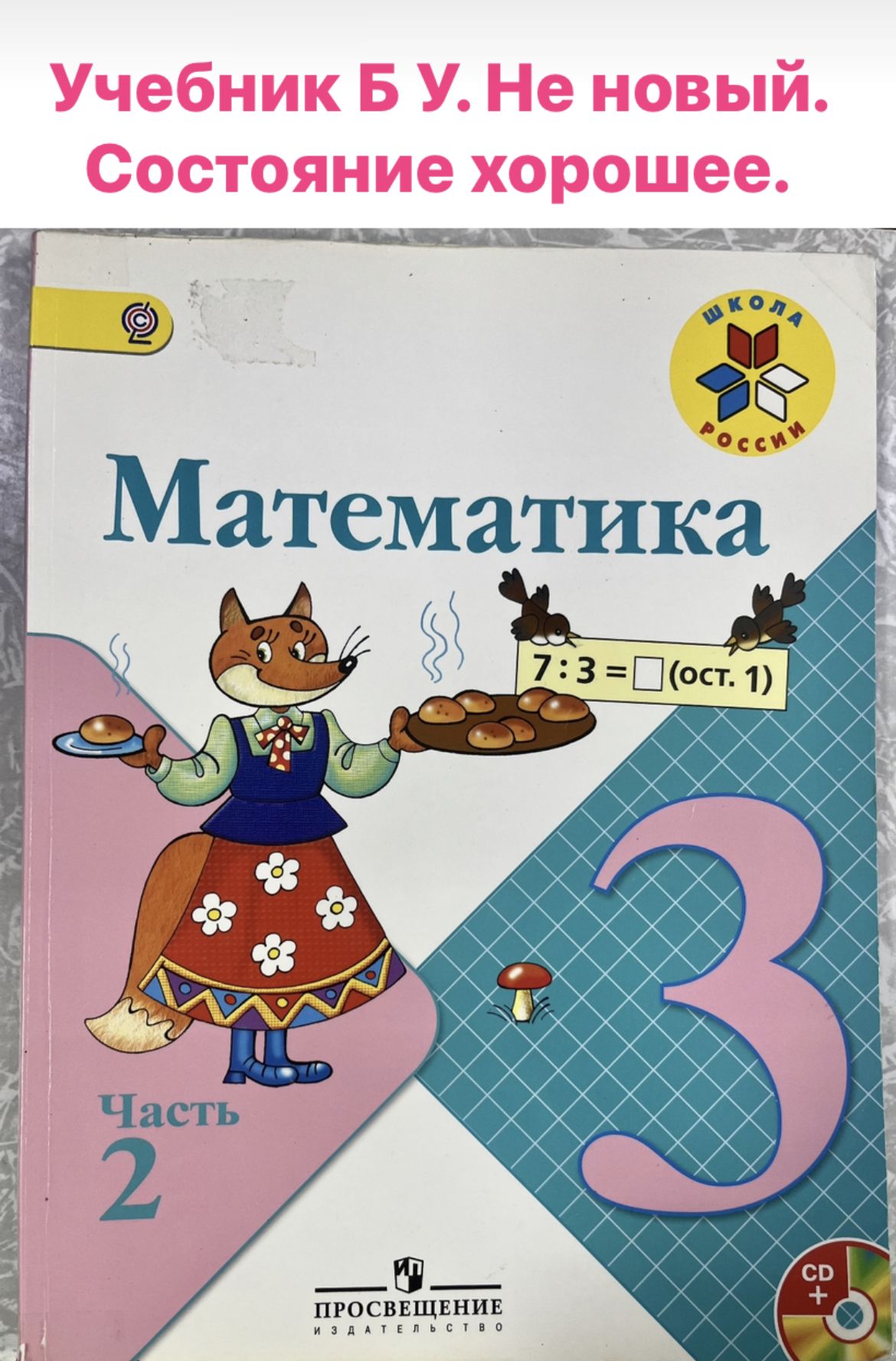 Математика Моро 3 класс часть 2 (second hand книга) учебник Б У