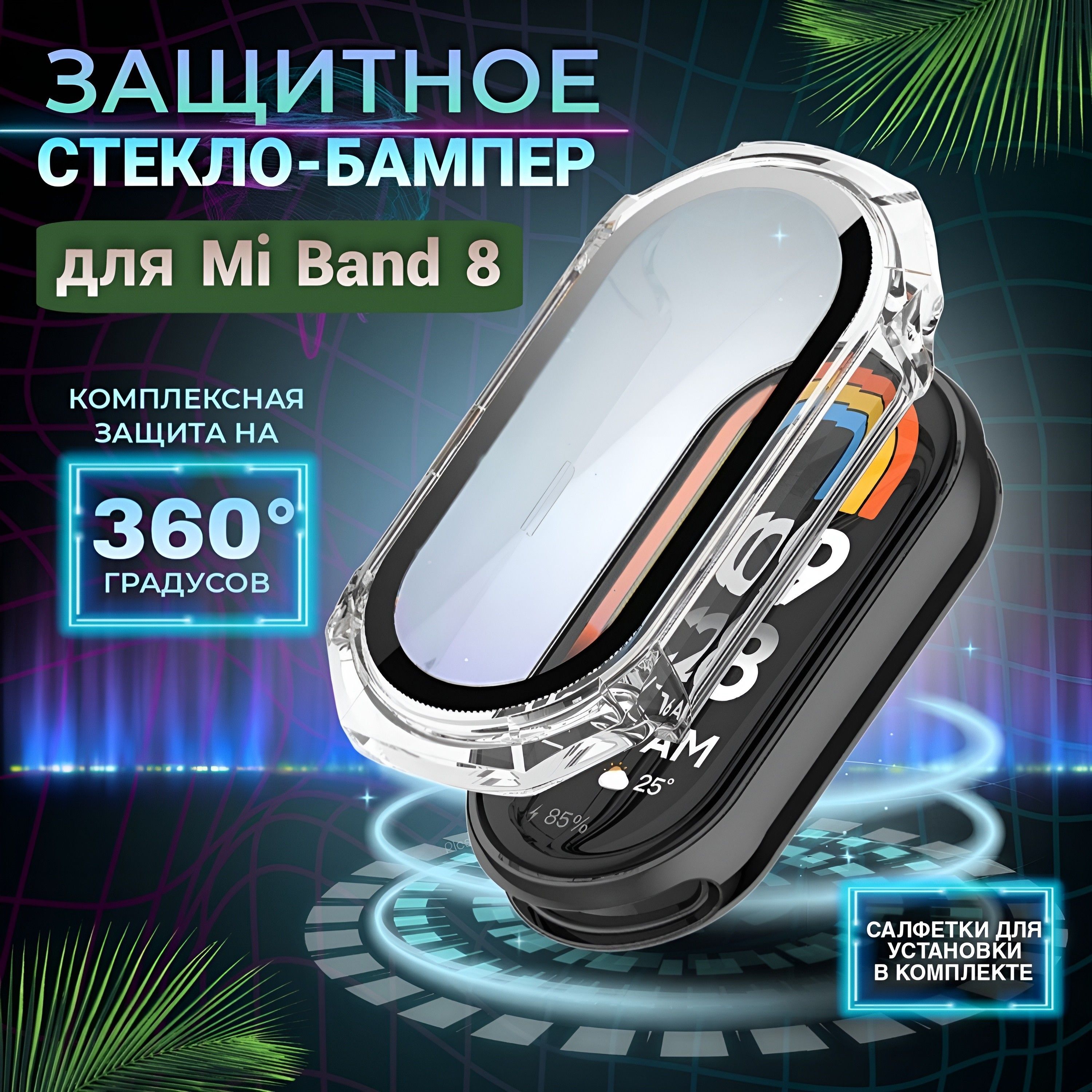 Защитное противоударное стекло для смарт-часов Mi Band 8, прозрачное