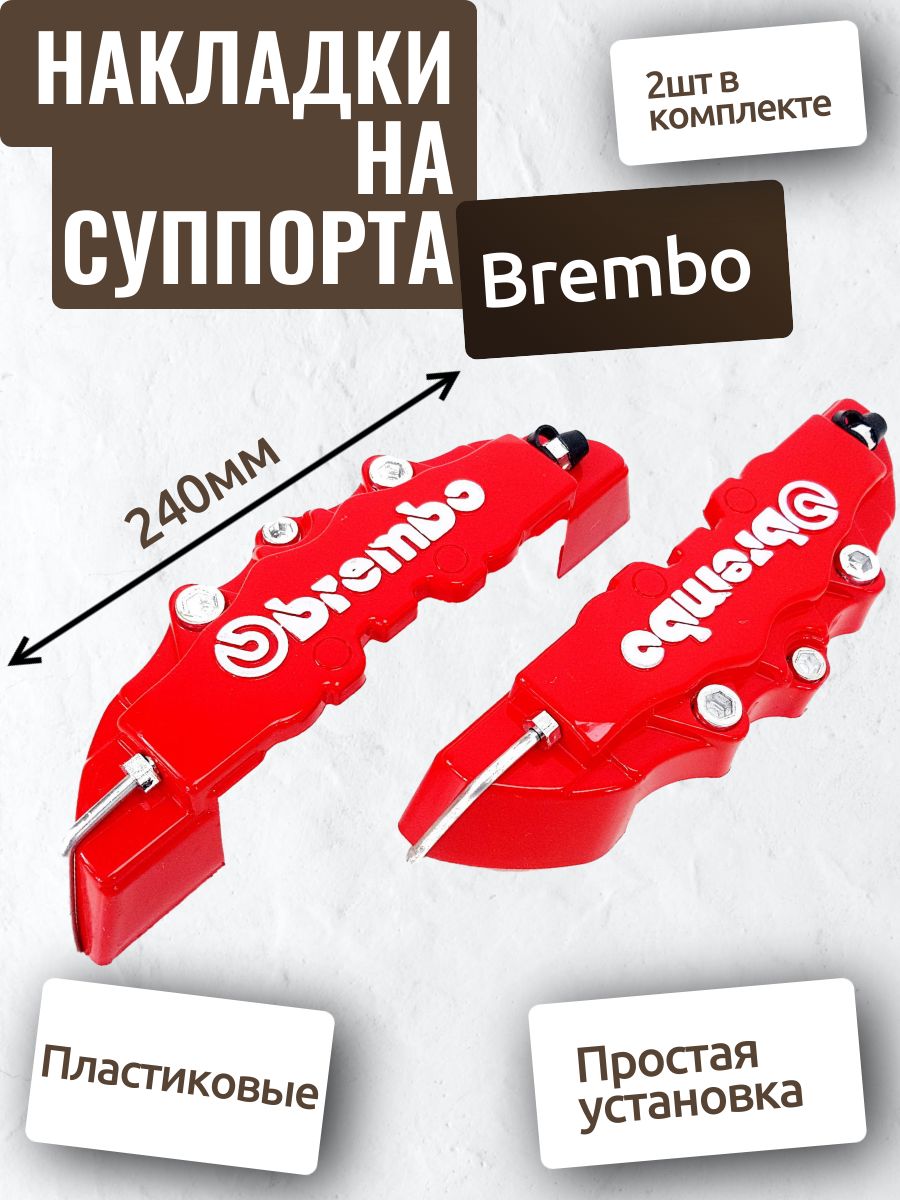 Накладки на тормозные суппорта Brembo 240мм (Красный)