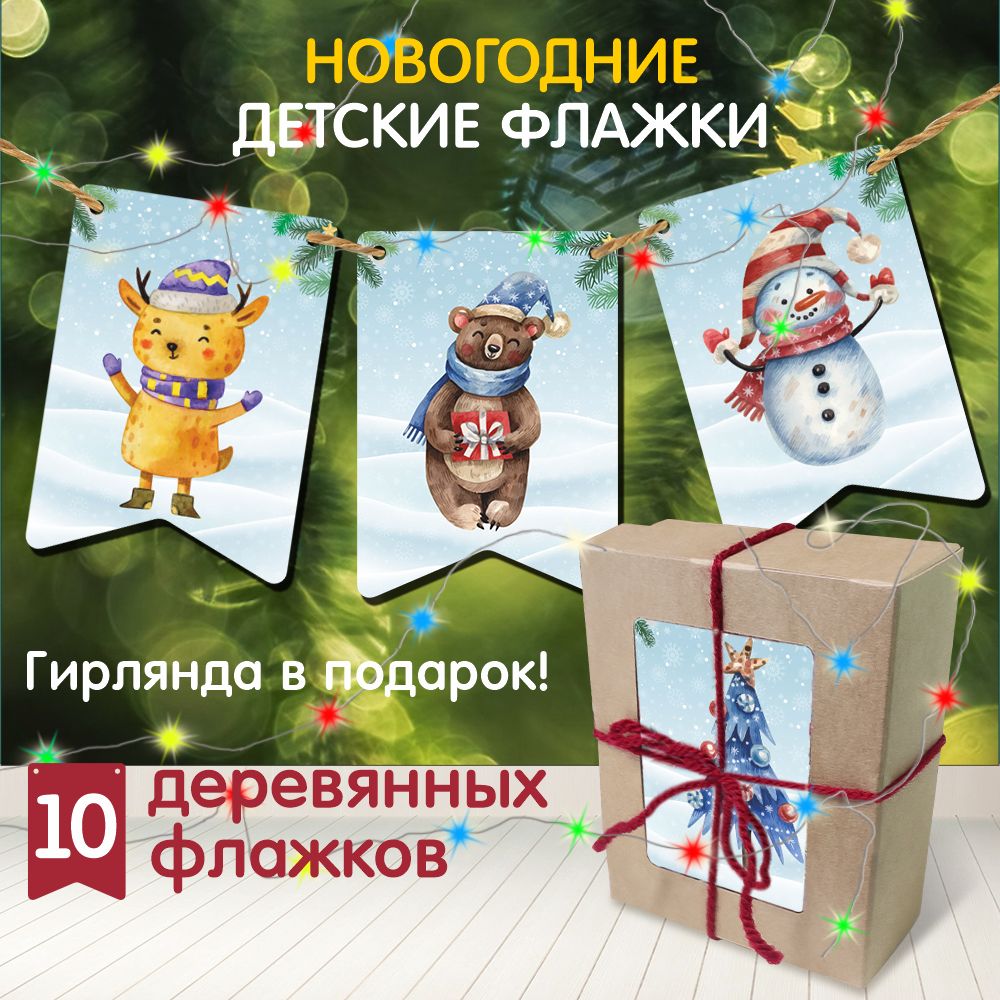 Флажки новогодние, елочные деревянные игрушки