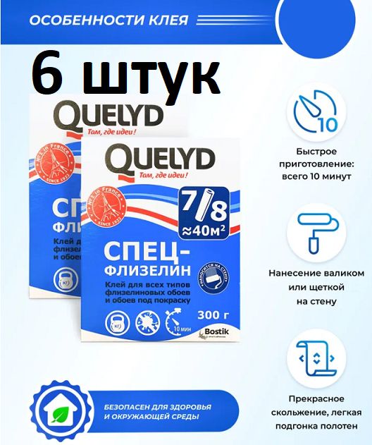 Клей Обойный QUELYD Спец-Флизелин 300 гр 6 шт