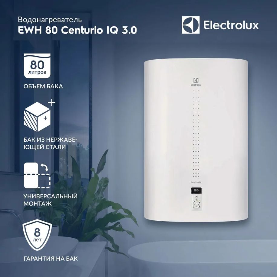 ВодонагревательElectroluxEWH80CenturioIQ3.0(СухиеТЭНы).Товаруцененный