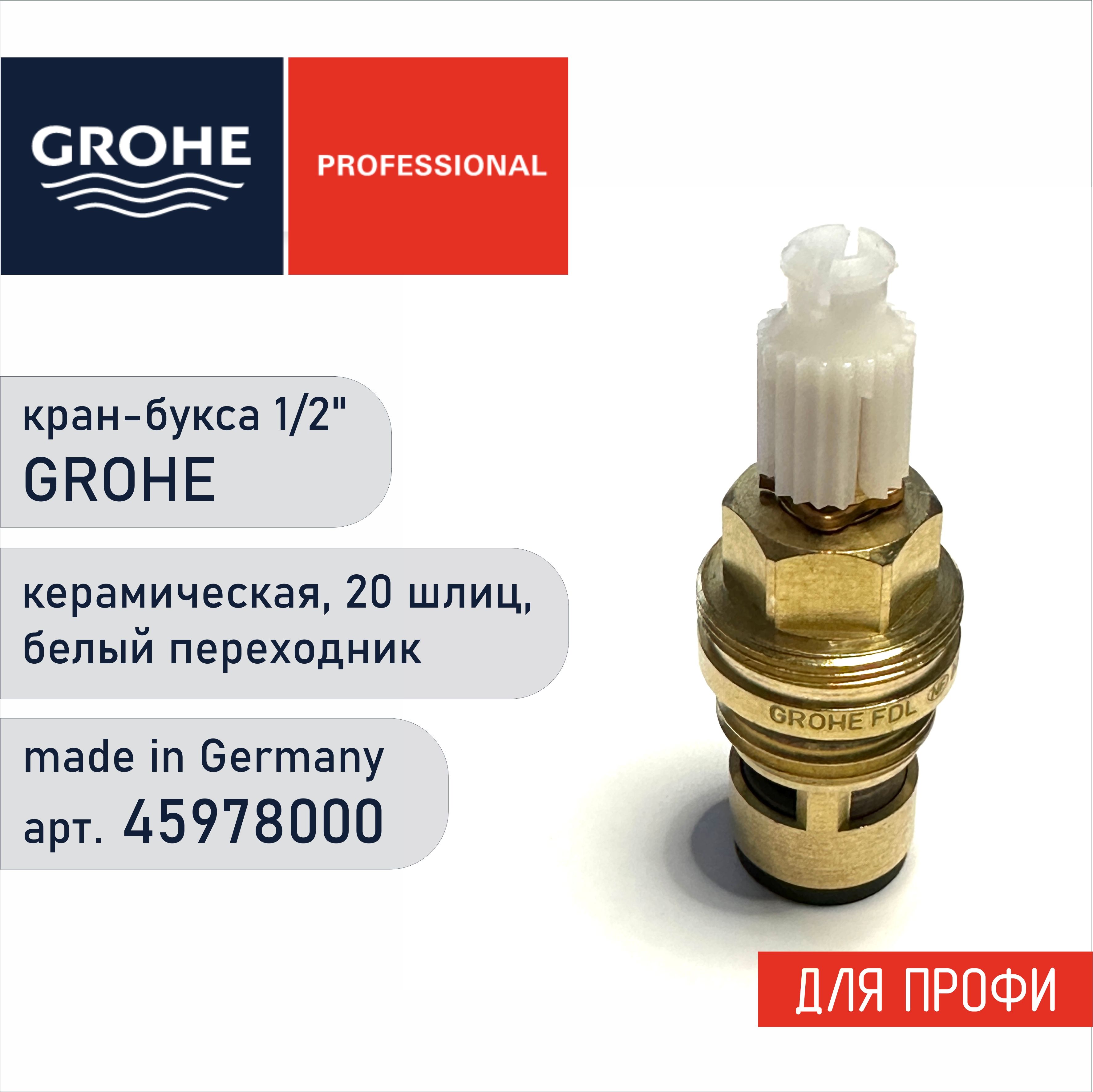 45978000ВентильскрытогомонтажаGrohe45978000-1/2"(керамическаякран-букса)