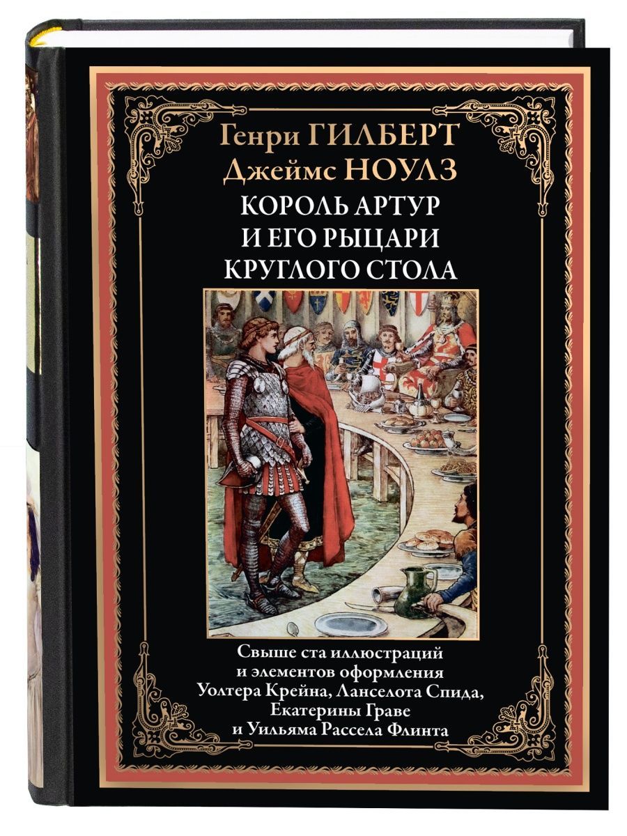 Король Артур и рыцари Круглого стола. Иллюстрированное издание с  закладкой-ляссе | Ноулз Джеймс - купить с доставкой по выгодным ценам в  интернет-магазине OZON (943421188)