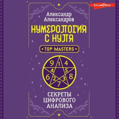 Нумерология с нуля. Секреты цифрового анализа | Александр Александров | Электронная аудиокнига