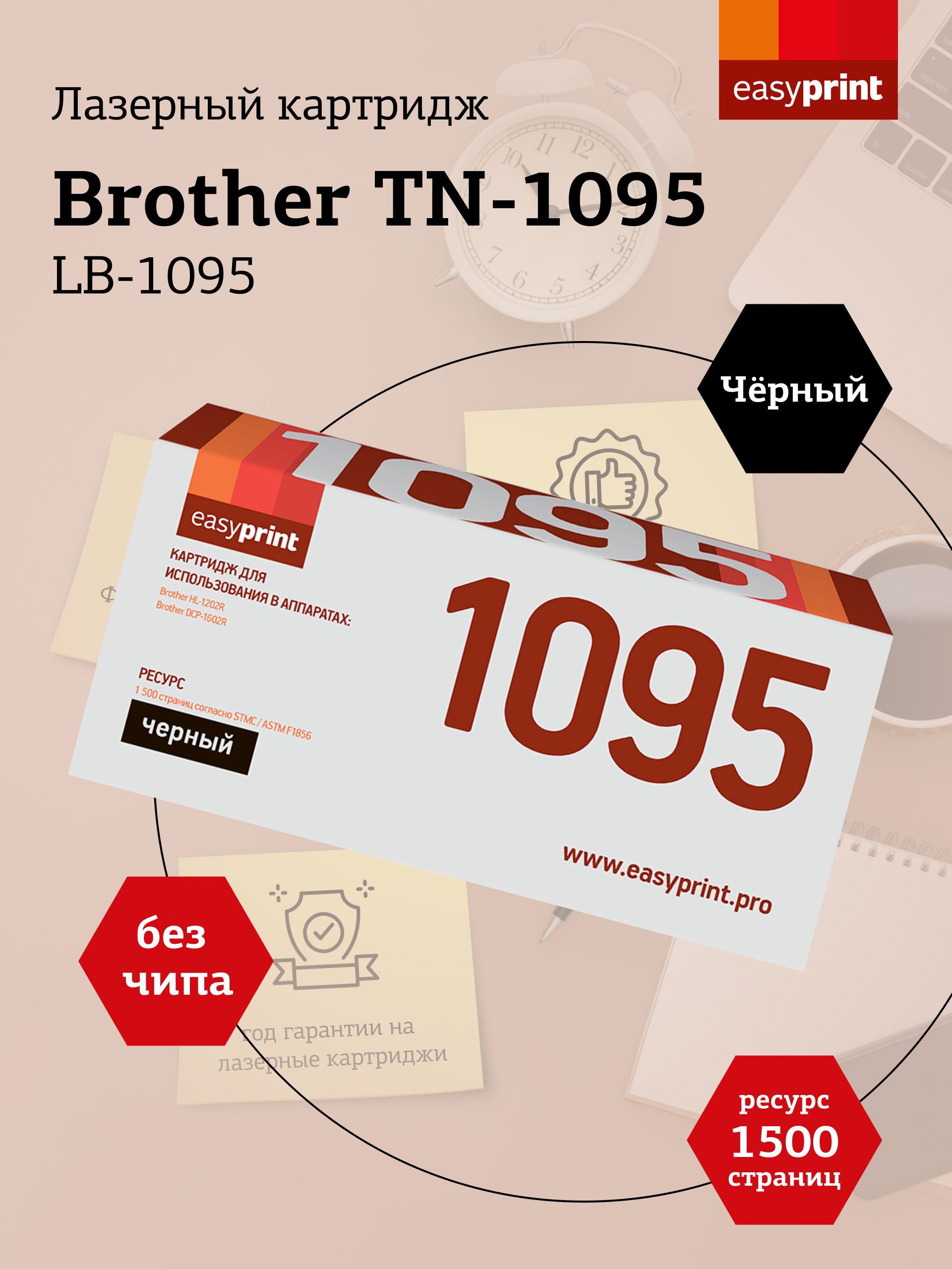 ЛазерныйкартриджEasyPrintLB-1095дляBrotherHL-1202R,1223WR,DCP-1602R,1623WR,цветчерный