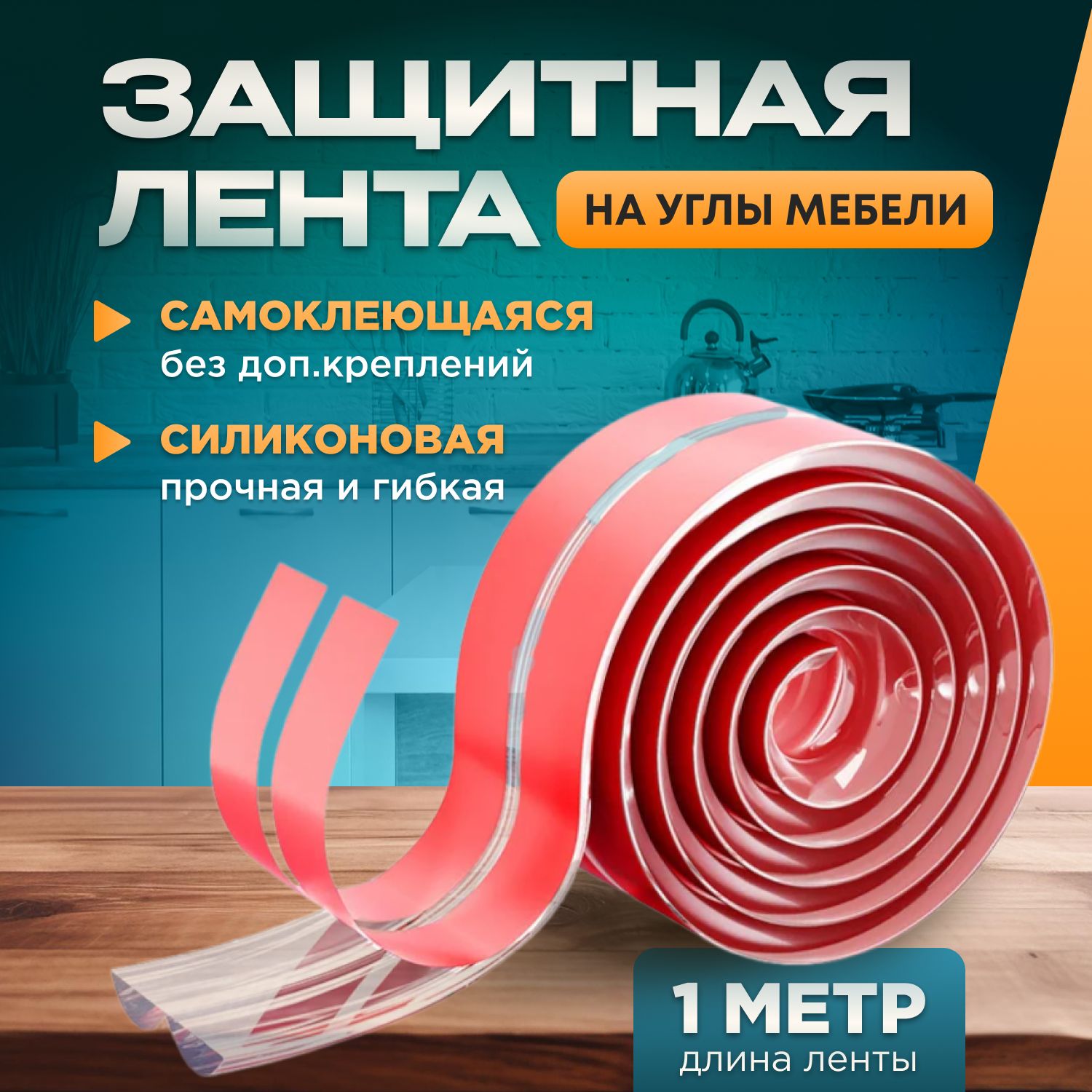 Защитная лента для мебели 1 метр