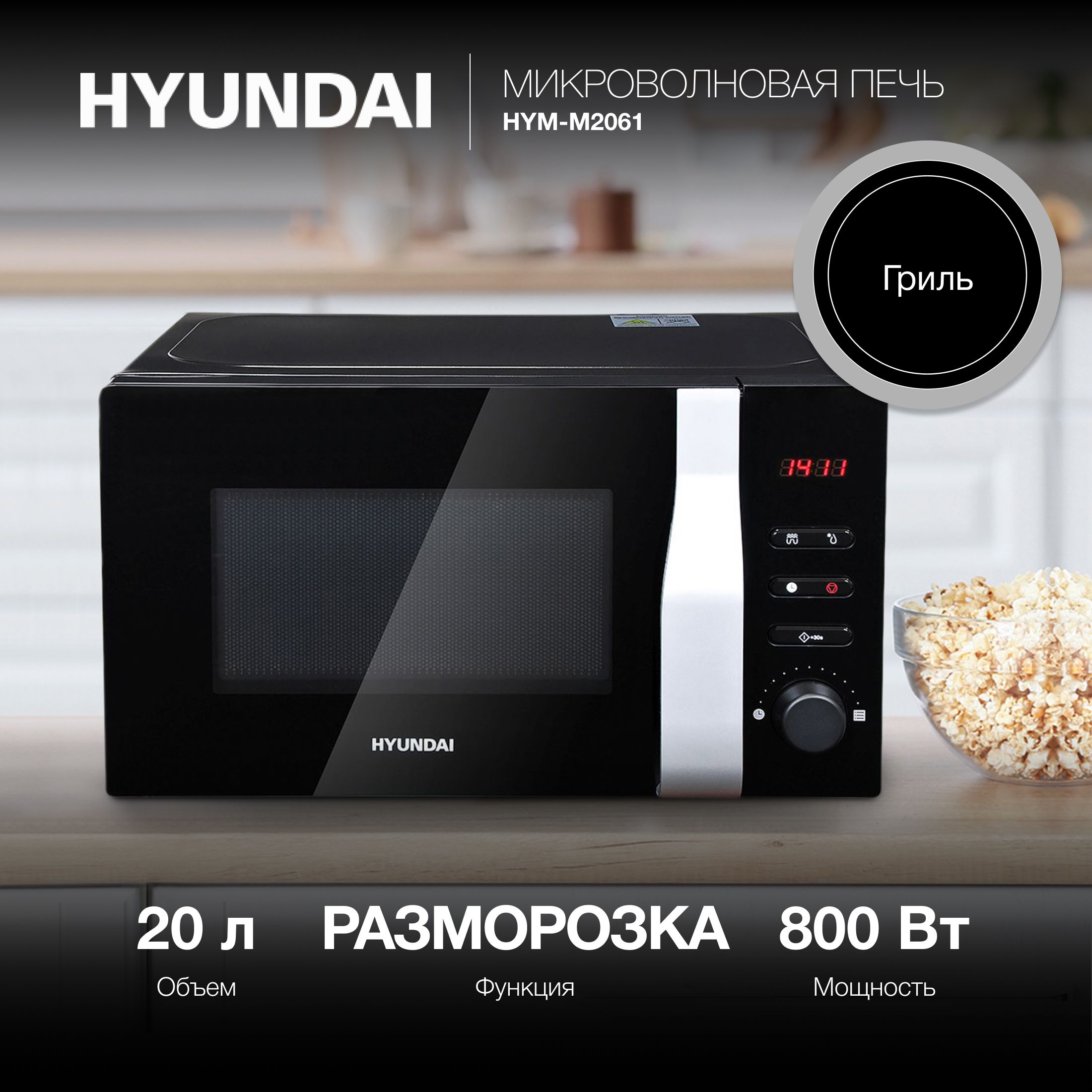 Микроволновая печь Hyundai HYM-M2061 - купить по низким ценам в  интернет-магазине OZON (386837327)