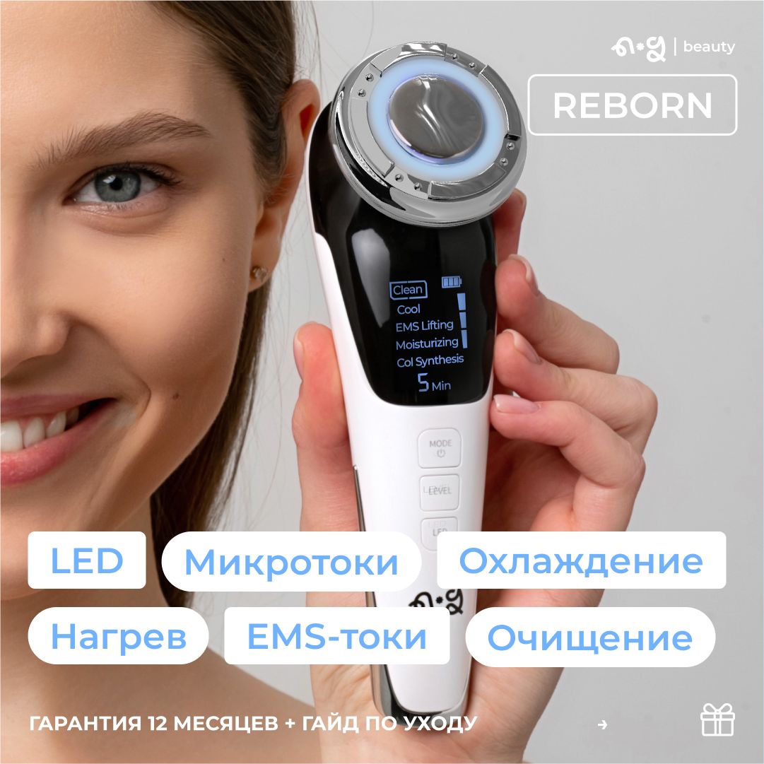 ng beauty Косметологический аппарат Reborn - купить по выгодной цене в  интернет-магазине OZON (1123075397)