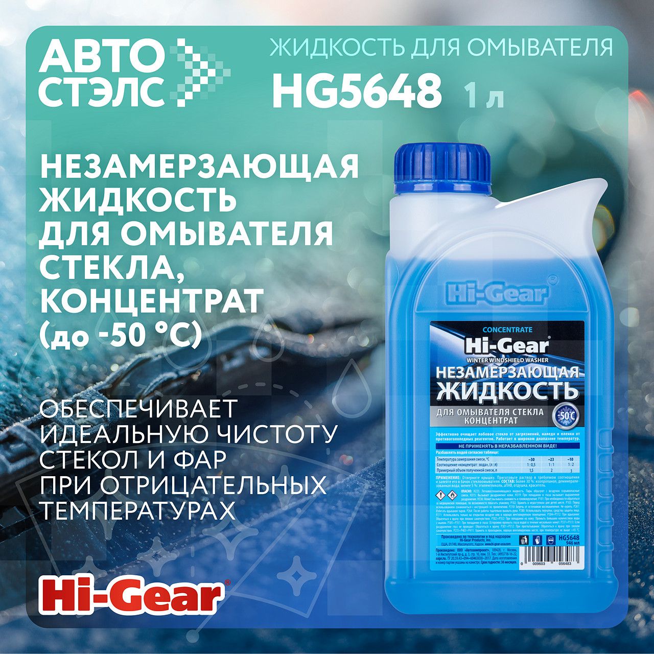 Незамерзающая жидкость для омывателя стекла концентрат до -50 C Hi-Gear HG5648 1 л жидкость стеклоомывателя незамерзайка