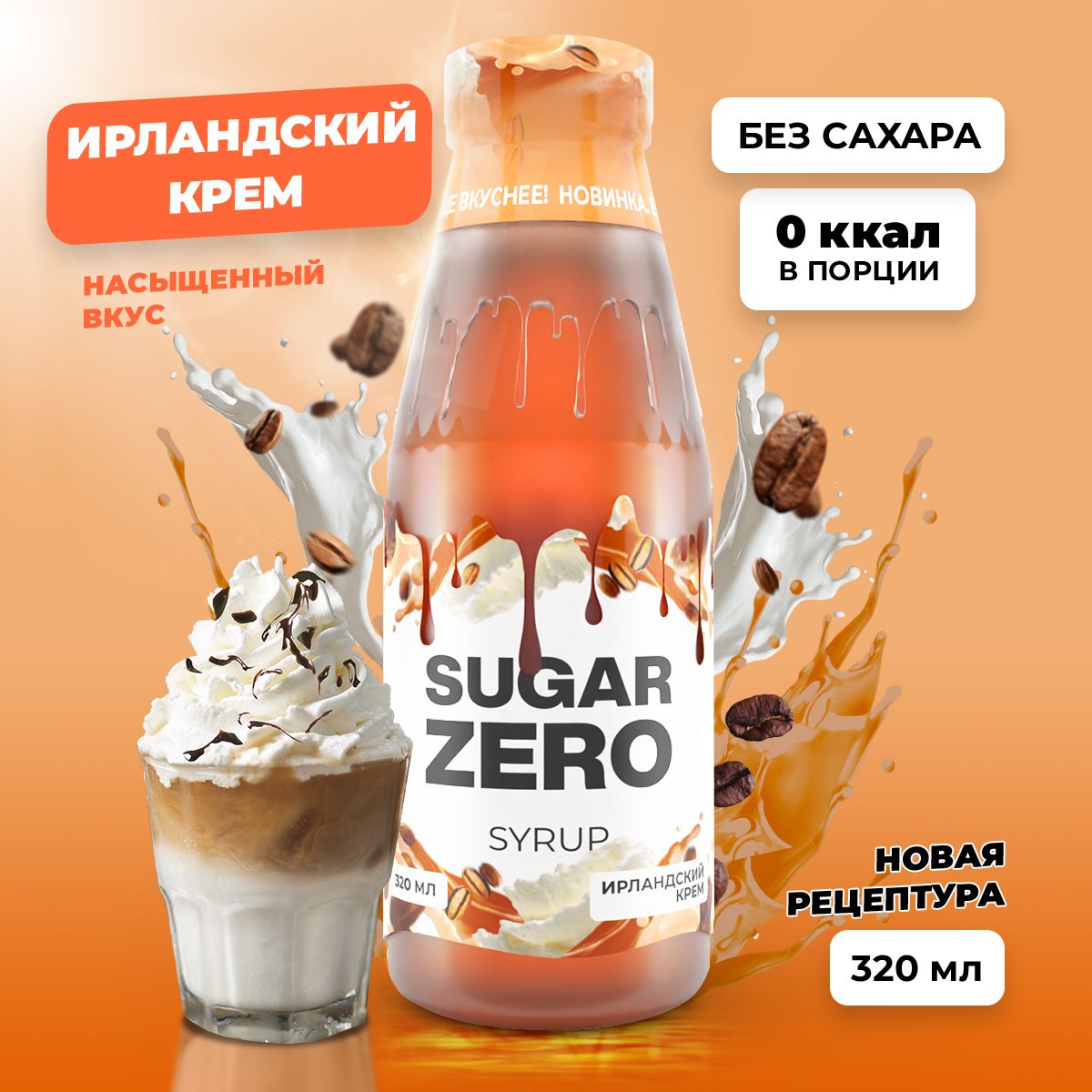 Сиропбезсахара,углеводовикалорийSUGARZERO(SUGARZERO),диетическийнизкокалорийныйподсластительдляпохуденияидиеты(длякофе,коктейлей,сладостей),Ирландскийкрем,320мл