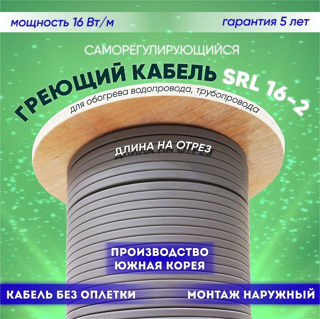 Саморегулирующийся греющий кабель SRL 16-2 (150м)