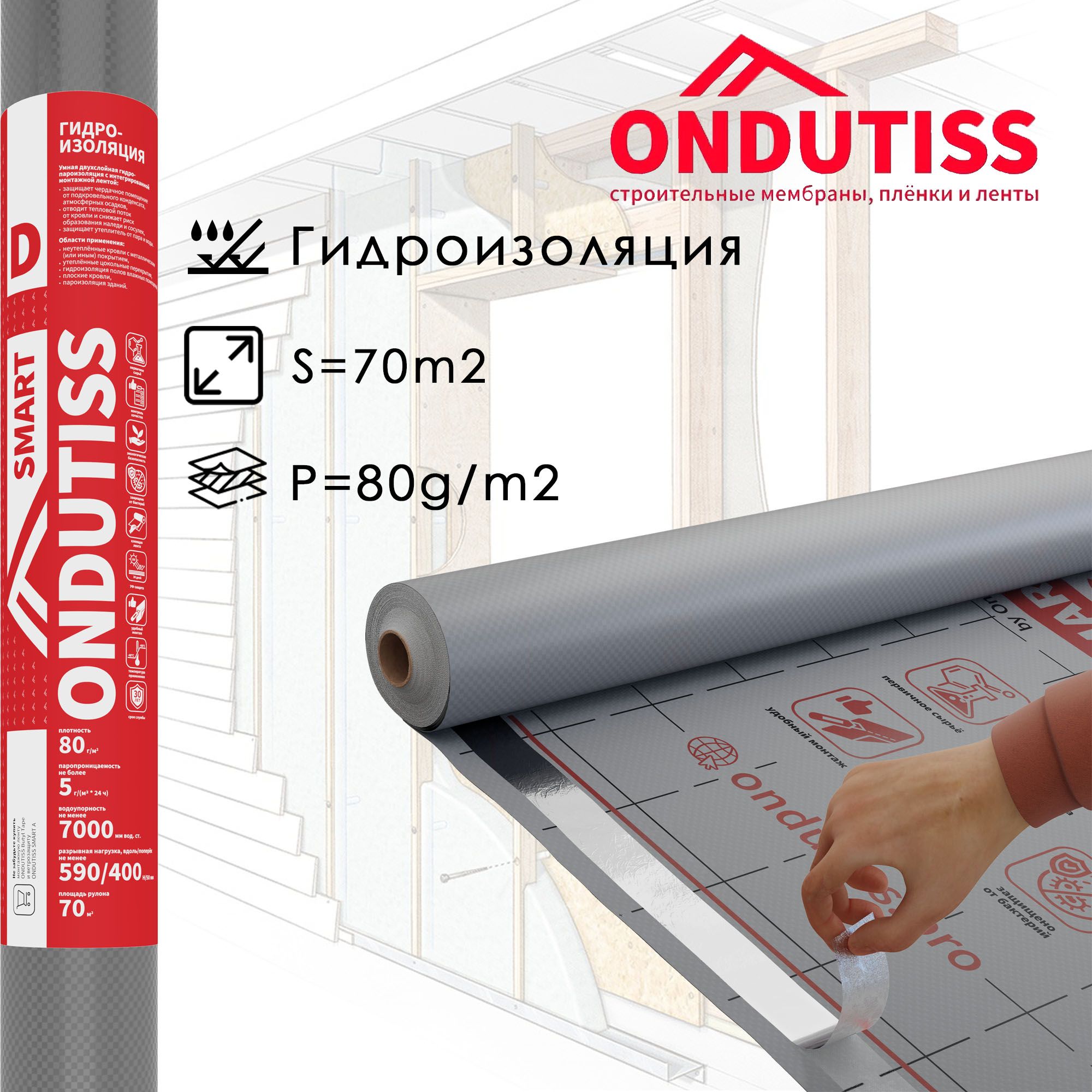 Гидроизоляция ONDUTISS SMART D 70 м2