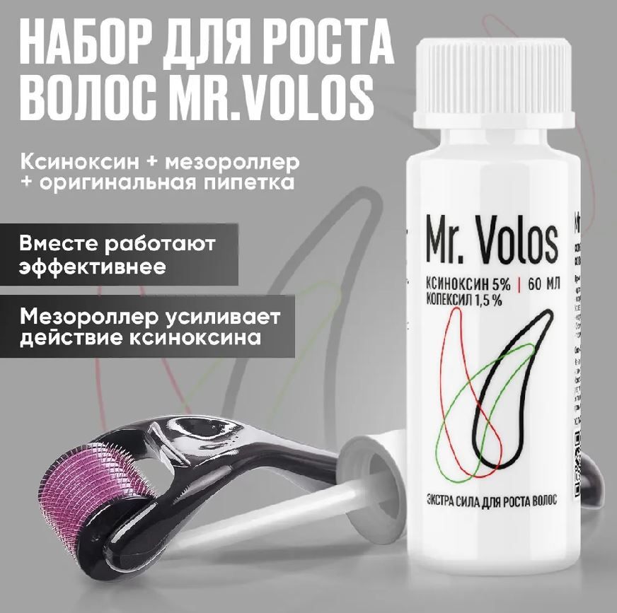 Mr volos отзывы. Ксиноксин для роста волос. Эсвирост лосьон для волос. Mr Volos.