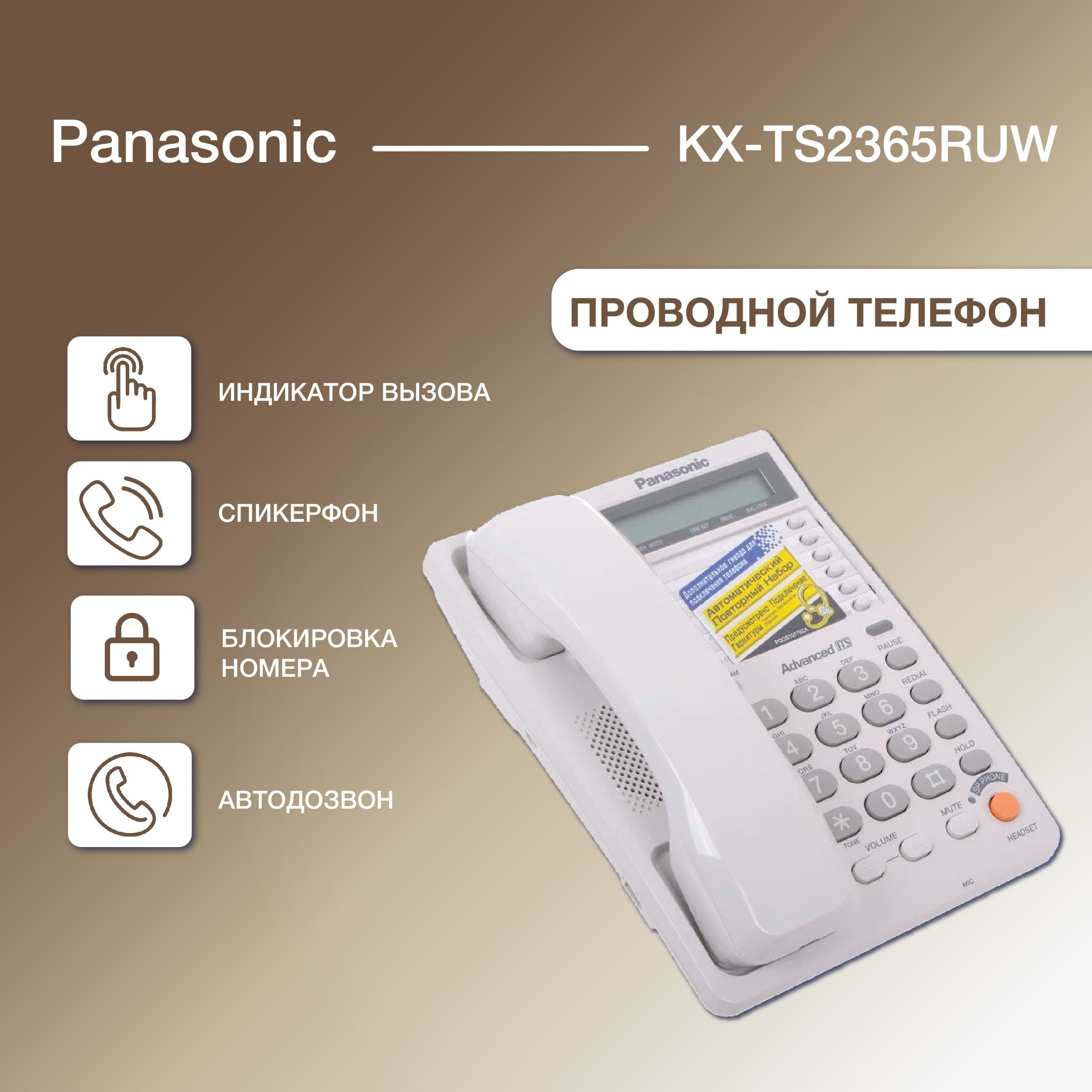 Проводной телефон PANASONIC KX-TS2365RUW, белый