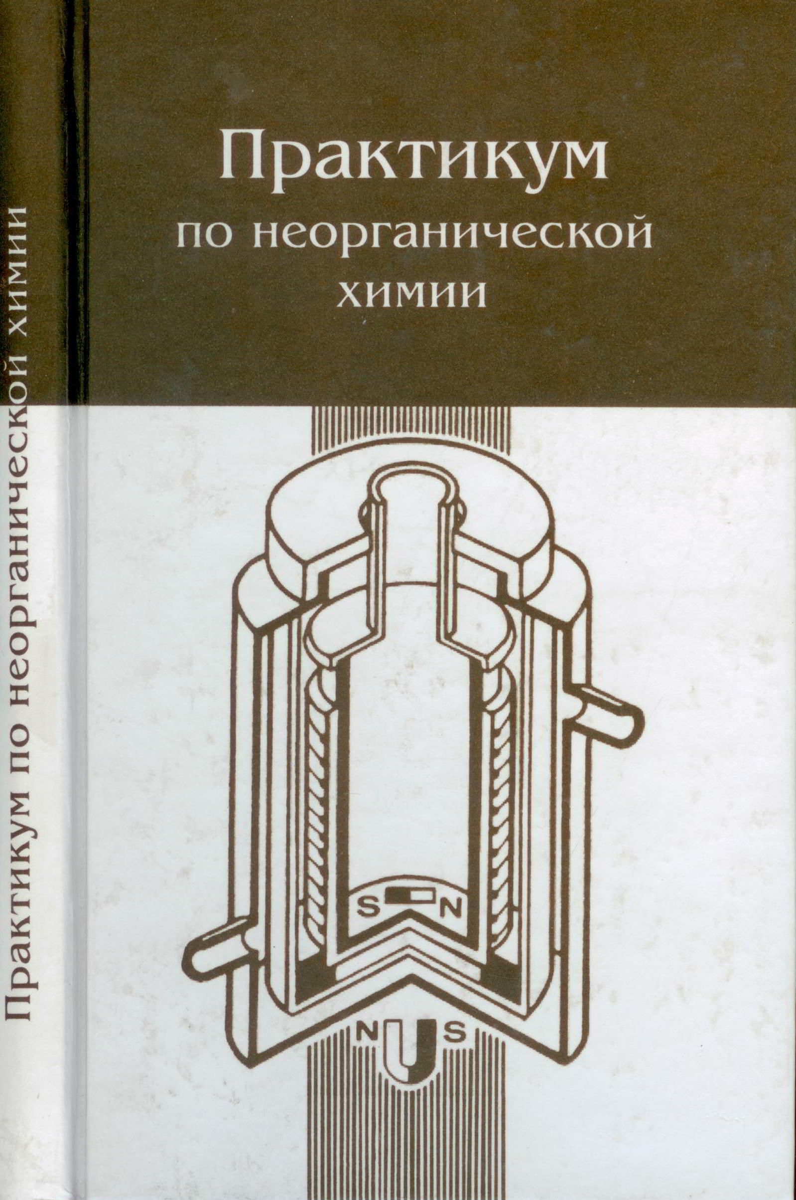 Неорганическая химия вуз. Практикум по неорганической химии РХТУ. Практикум по неорганической химии Воробьев. Воробьева неорганическая химия практикум. Практикум по общей неорганической химии для педагогических вузов.