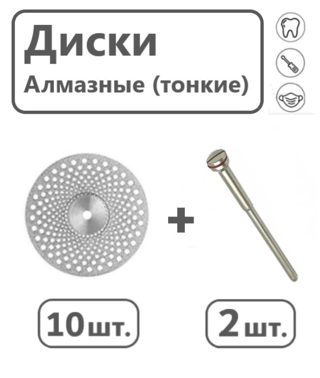 Дискиалмазныесепарационныедлякерамикидиаметром22мм,10шт.+2дискодержателяподцангу2.35