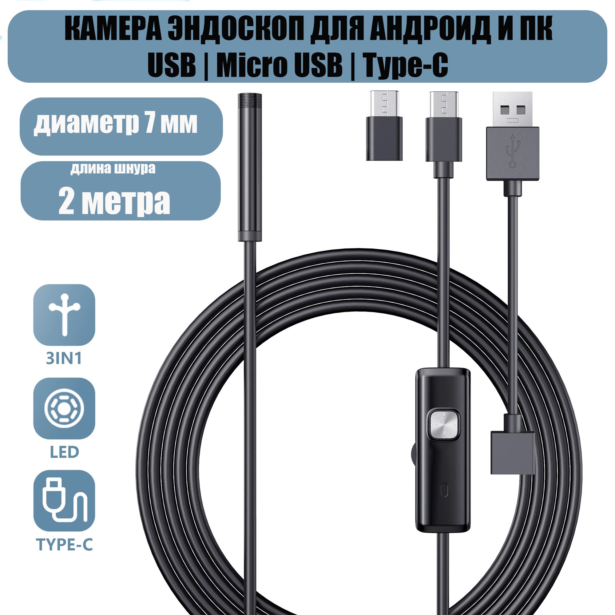 Эндоскопдлясмартфона/ЭндоскопГИБКИЙидлякомпьютерадляAndroid,2метра,microUSB,USB,Type-Sводонепроницаемый,длятелефонаисмартфона.