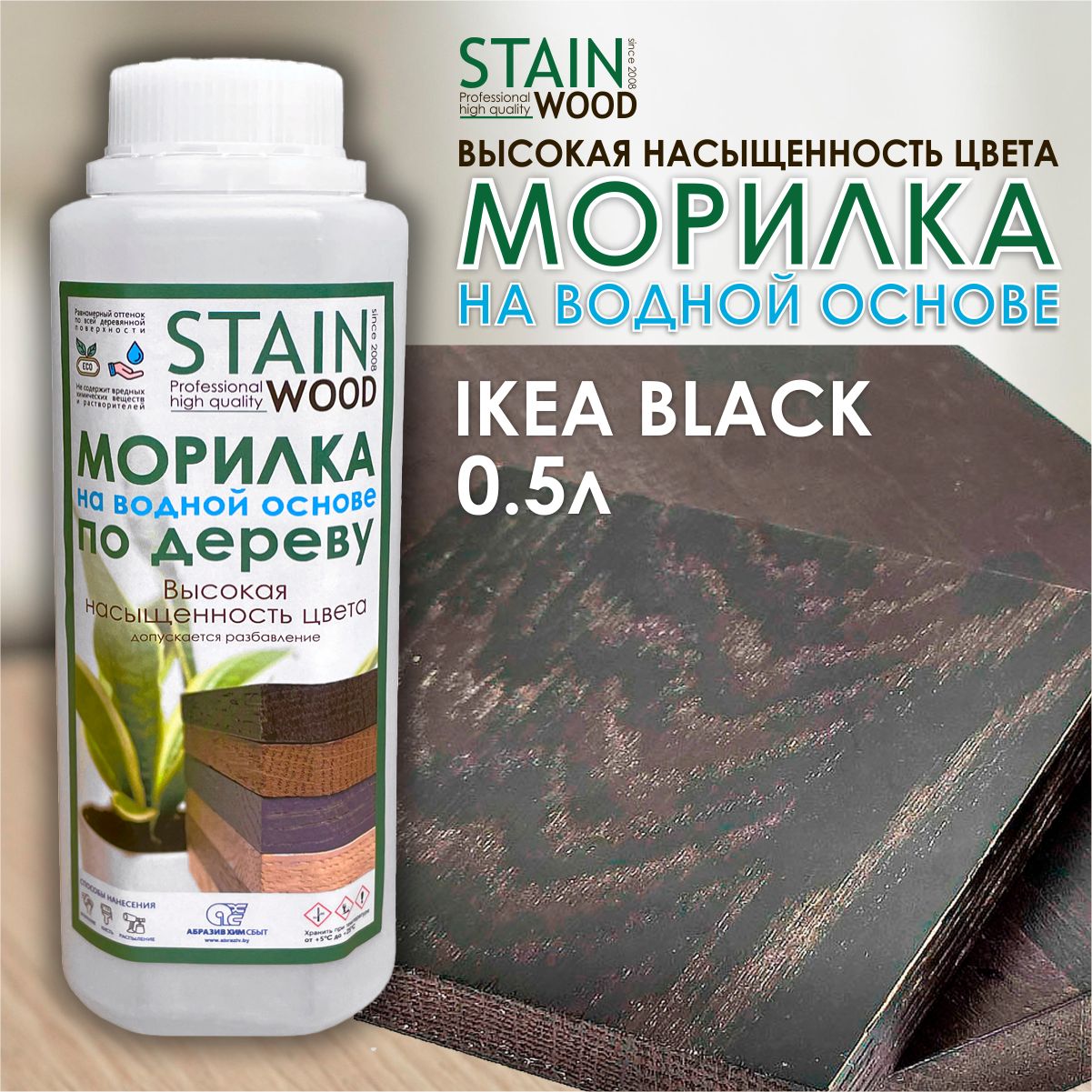 Морилка водная для дерева StainWood Ikea Black, 0,5л (высококонцентрированная)