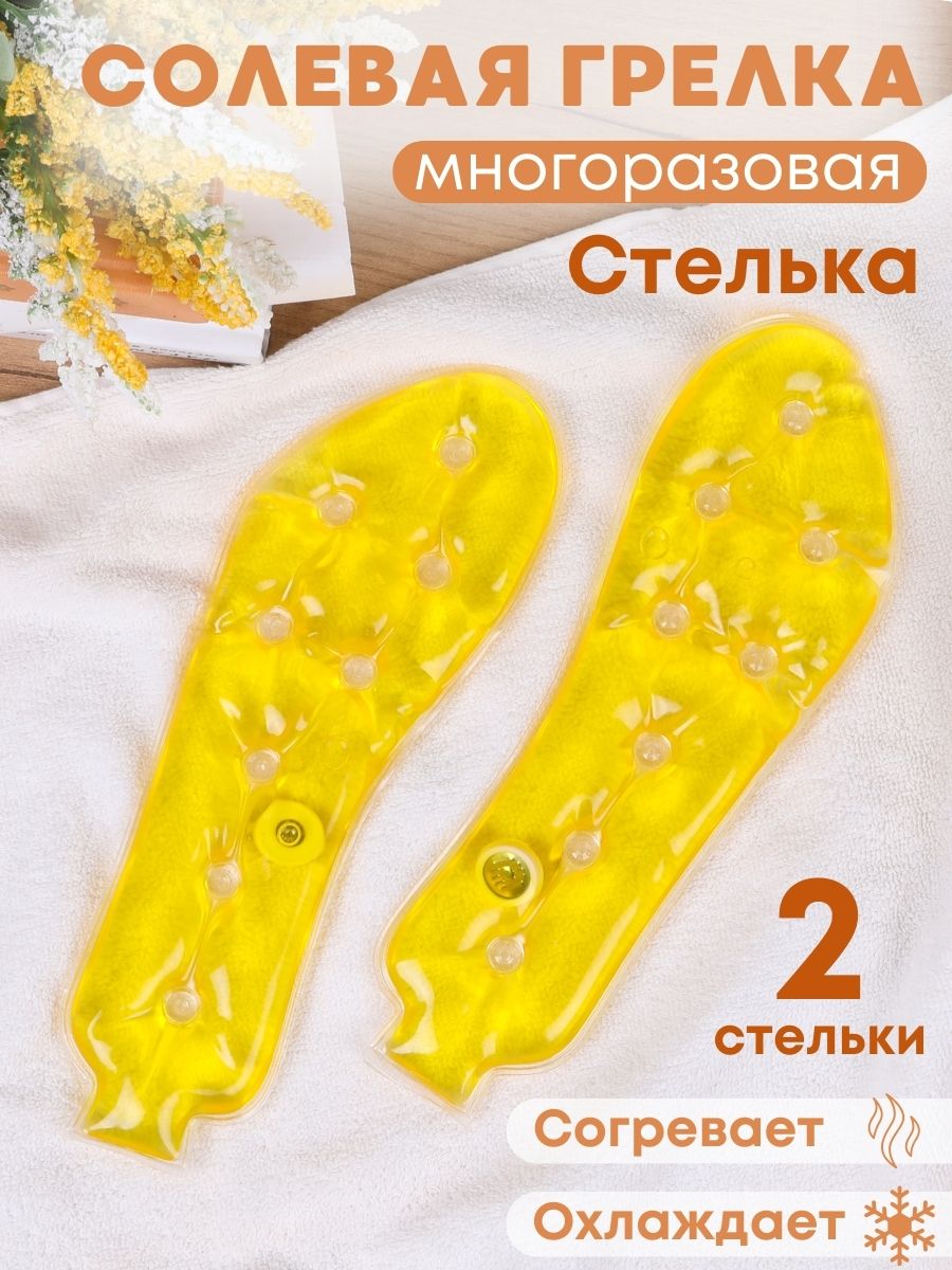 Грелка Стелька солевая желтая, 2 шт.