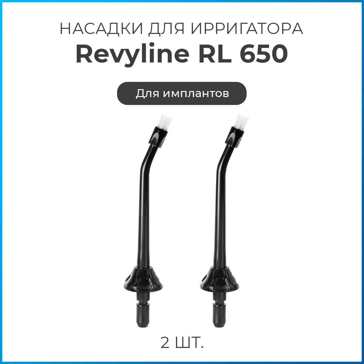 Насадки на ирригатор Revyline RL 650/850 для имплантов, черные, сменная насадка для ирригатора, набор из 2 шт.