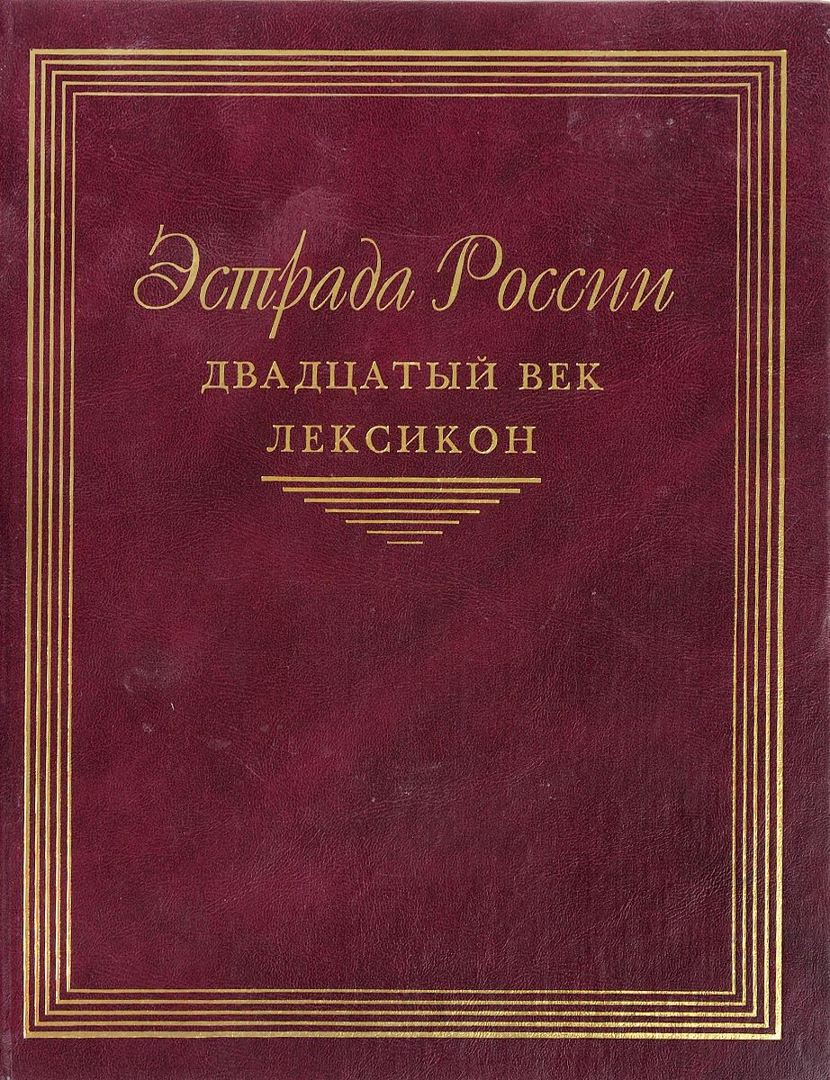 Isbn в пер. Эстрада России. Двадцатый век. Лексикон. Эстрада книги. Эстрада России XX век энциклопедия. Лексикон книга.