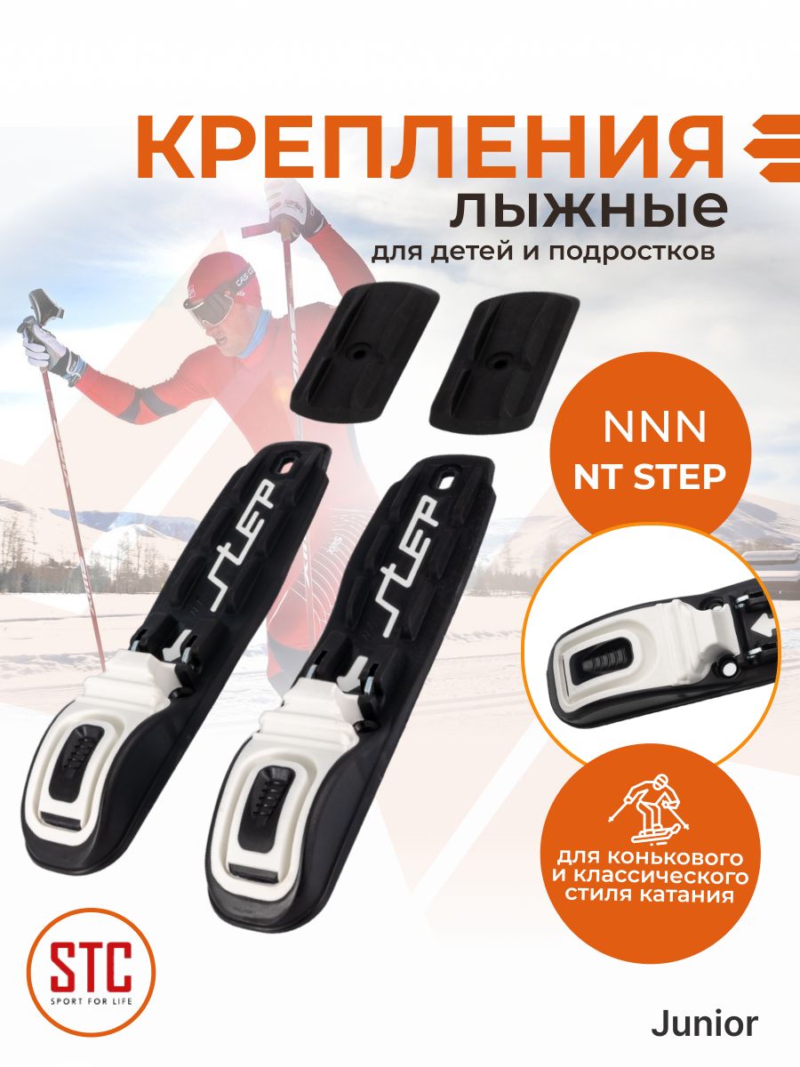 STC Крепления лыжные, NNN