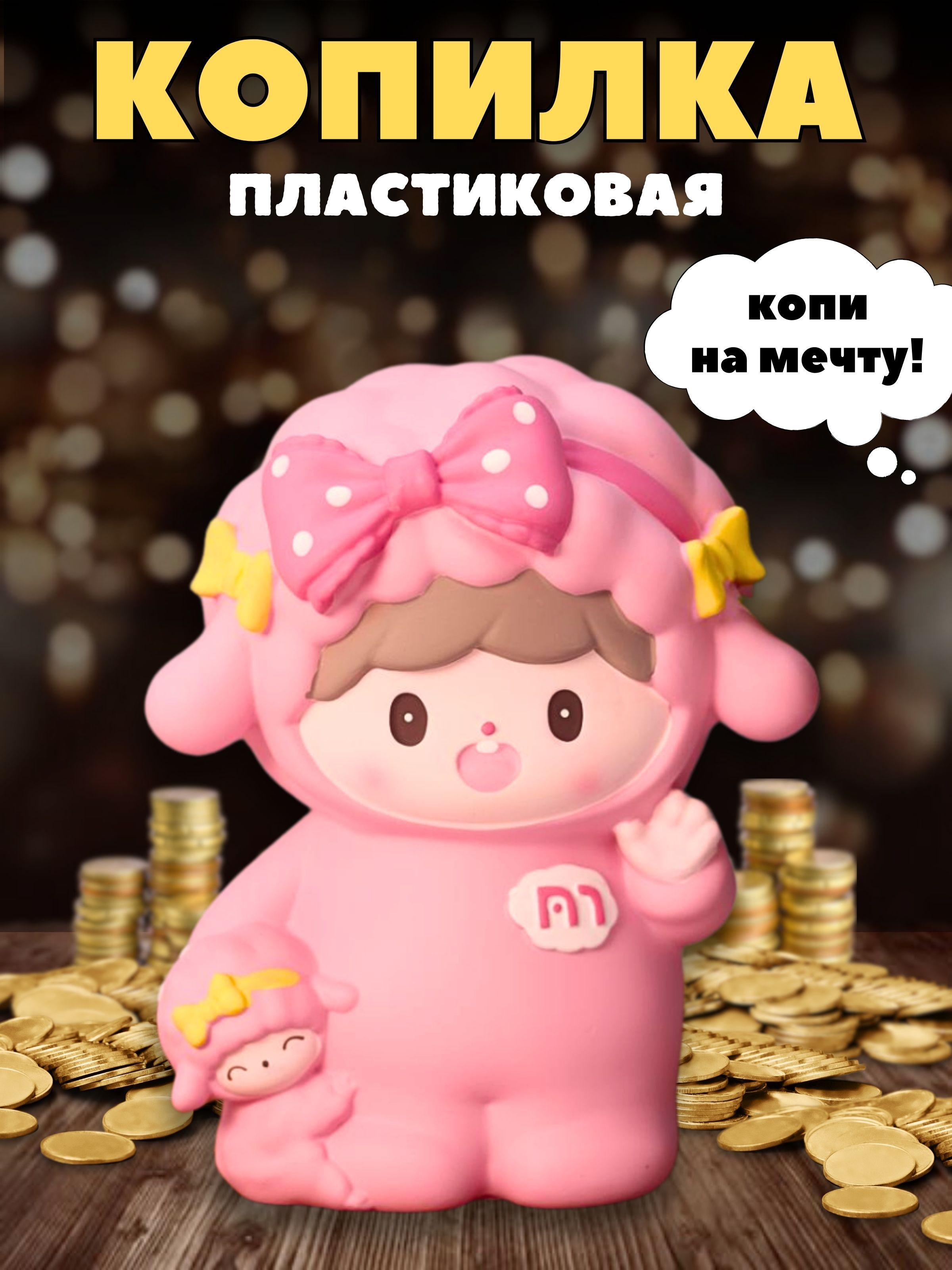 Копилка для денег детская