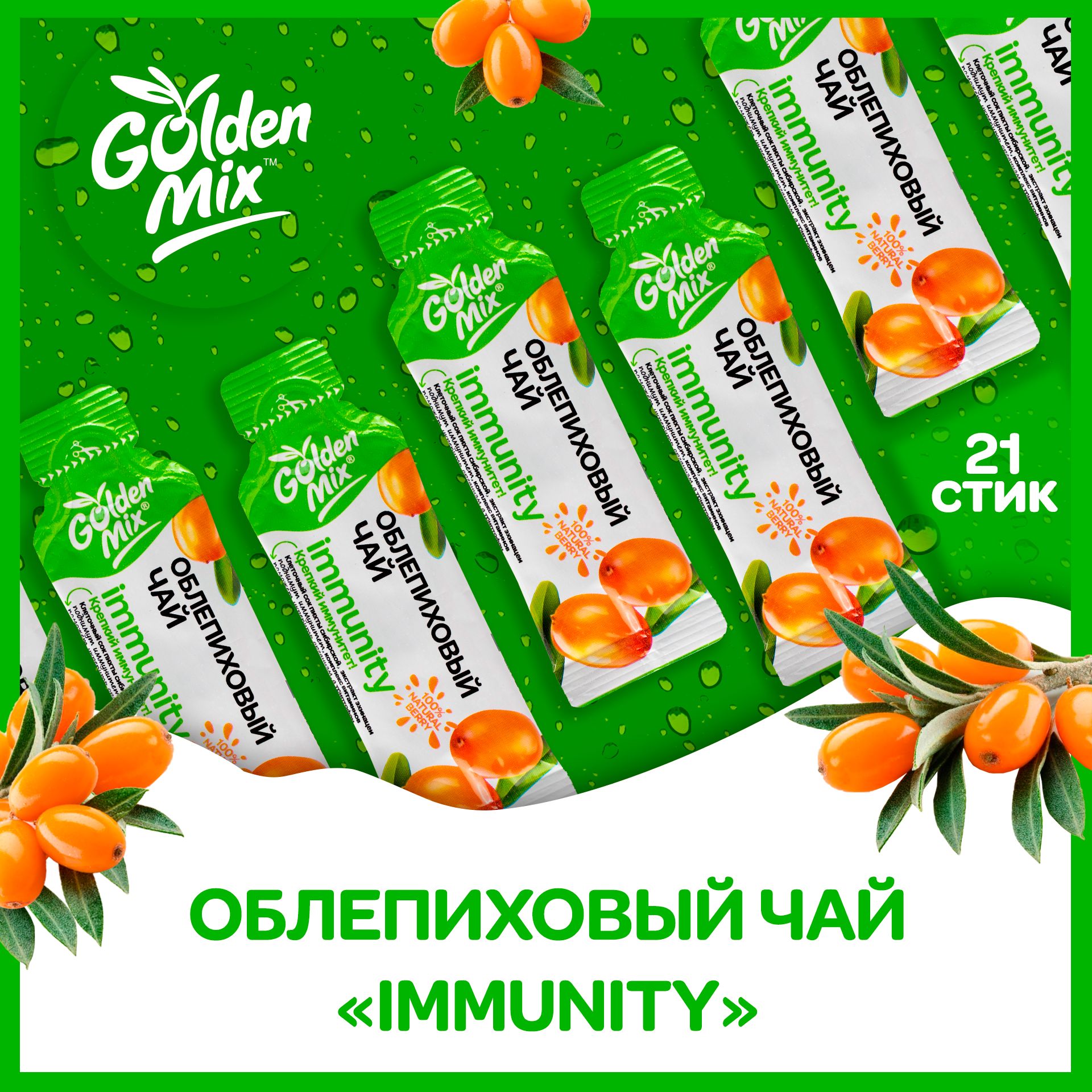 Облепиховый чай Алтайский букет GoldenMix Immunity 21 стик