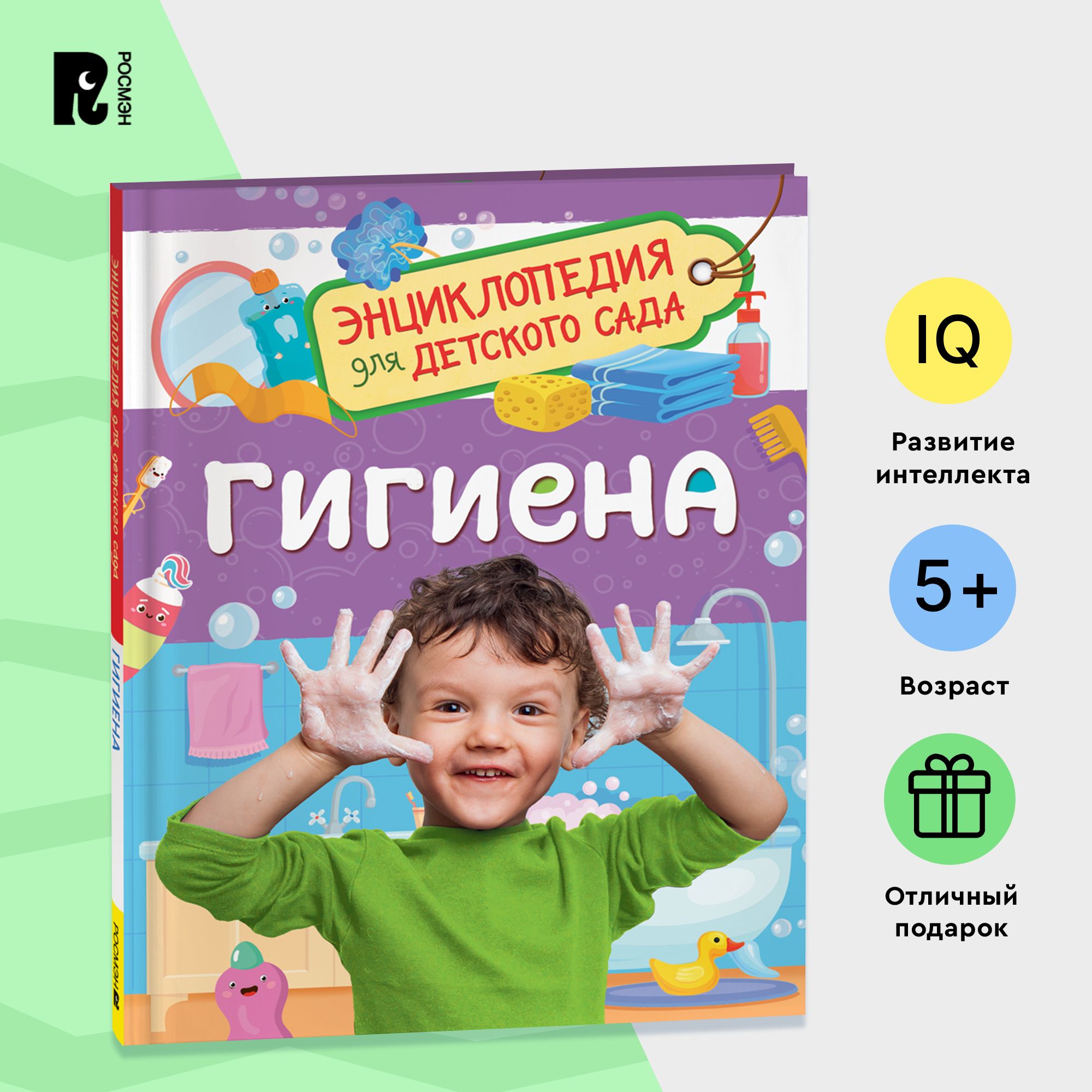 Гигиена. Энциклопедия для детского сада. Познавательные факты и полезные  советы для детей от 4-5 лет | Мельникова М. - купить с доставкой по  выгодным ценам в интернет-магазине OZON (1268227602)