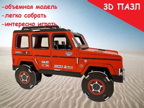 3D пазл/объемная модель машины