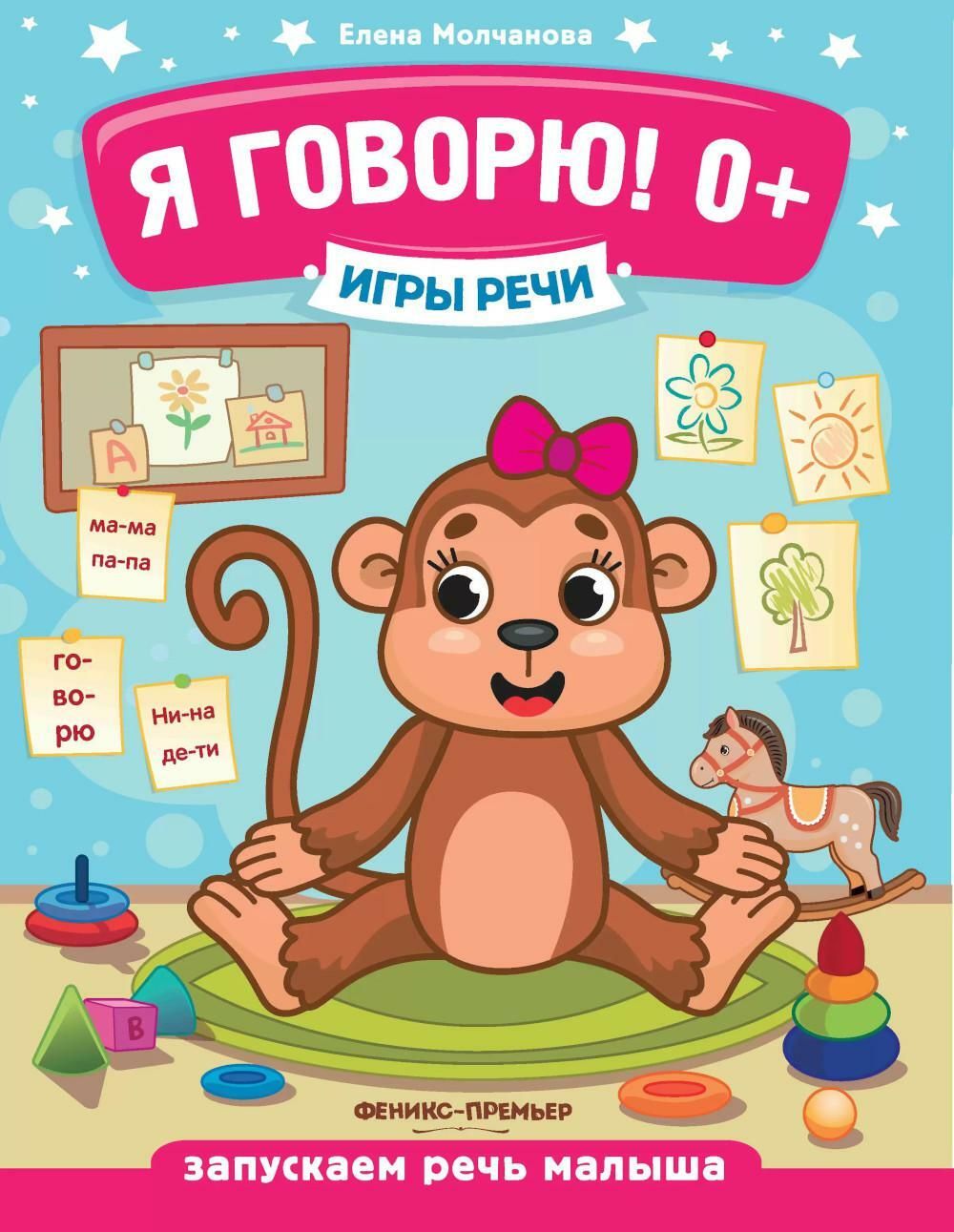Поиграем в речь. Феникс премьер. Книги 0+. Молчанова е. "я говорю! 0+". Игры на запуск речи
