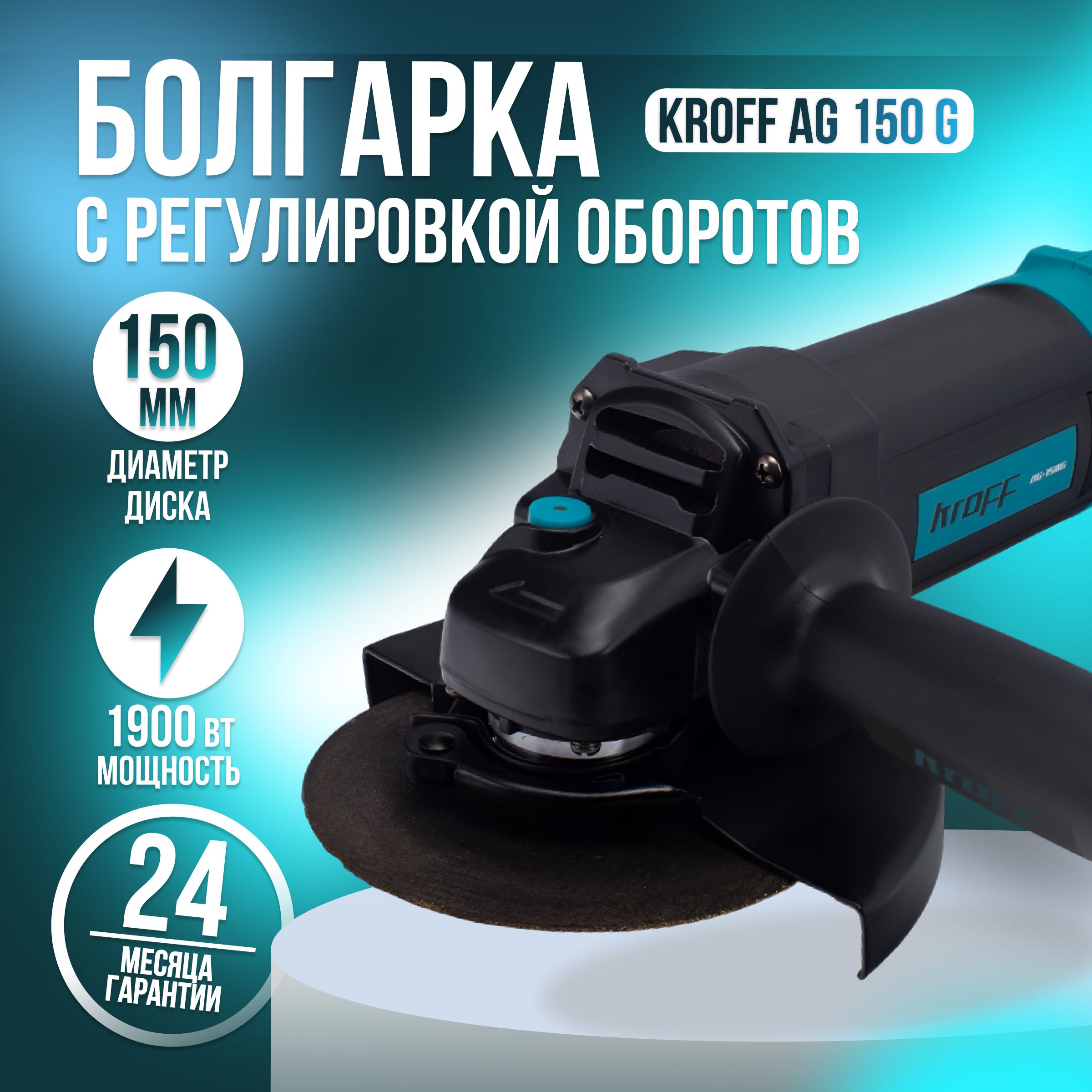 Болгарка, шлифовальная машина угловая УШМ KROFF AG150G с регулировкой  оборотов, 150мм круг, 1900Вт, 10000об/мин