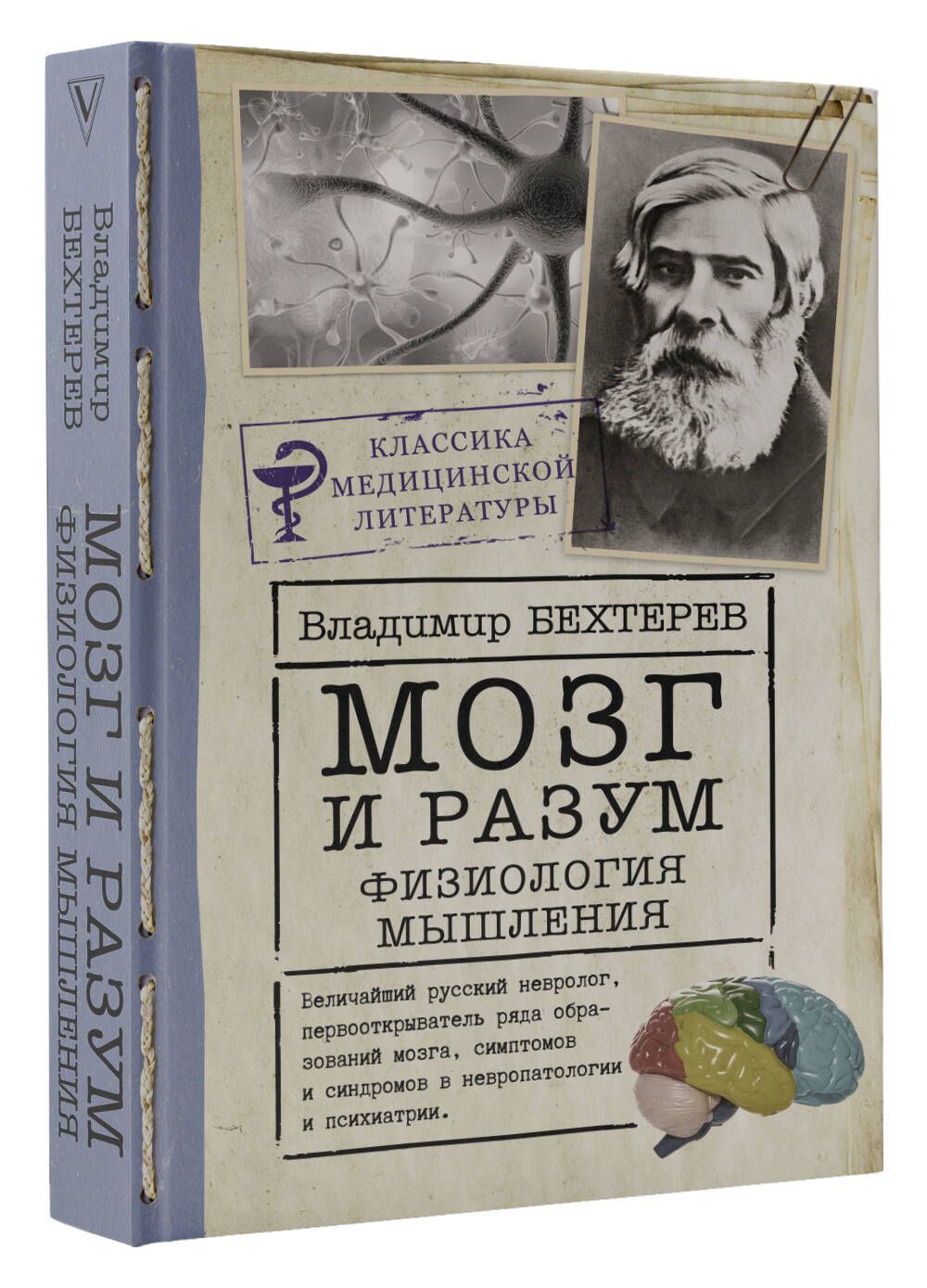 Мозг и разум: физиология мышления | Бехтерев Владимир Михайлович - купить с  доставкой по выгодным ценам в интернет-магазине OZON (638689807)