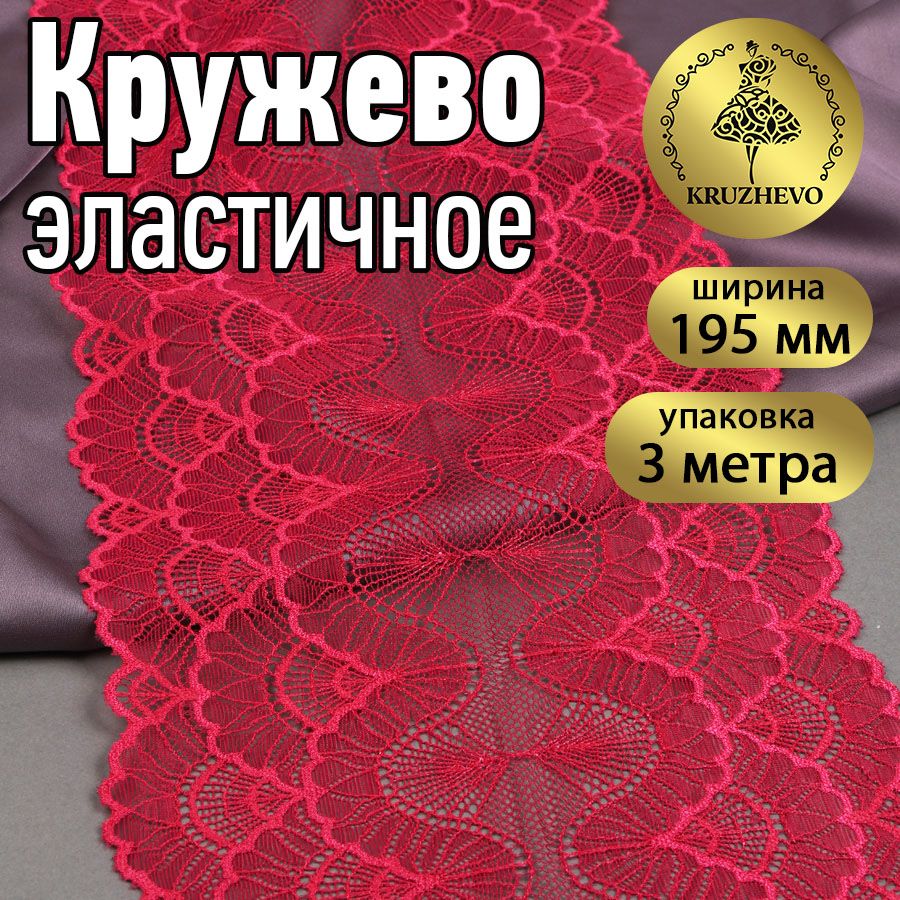 Кружево эластичное, шир 195 мм * уп 3 м цвет красный (малиновый) для шитья,  рукоделия и творчества