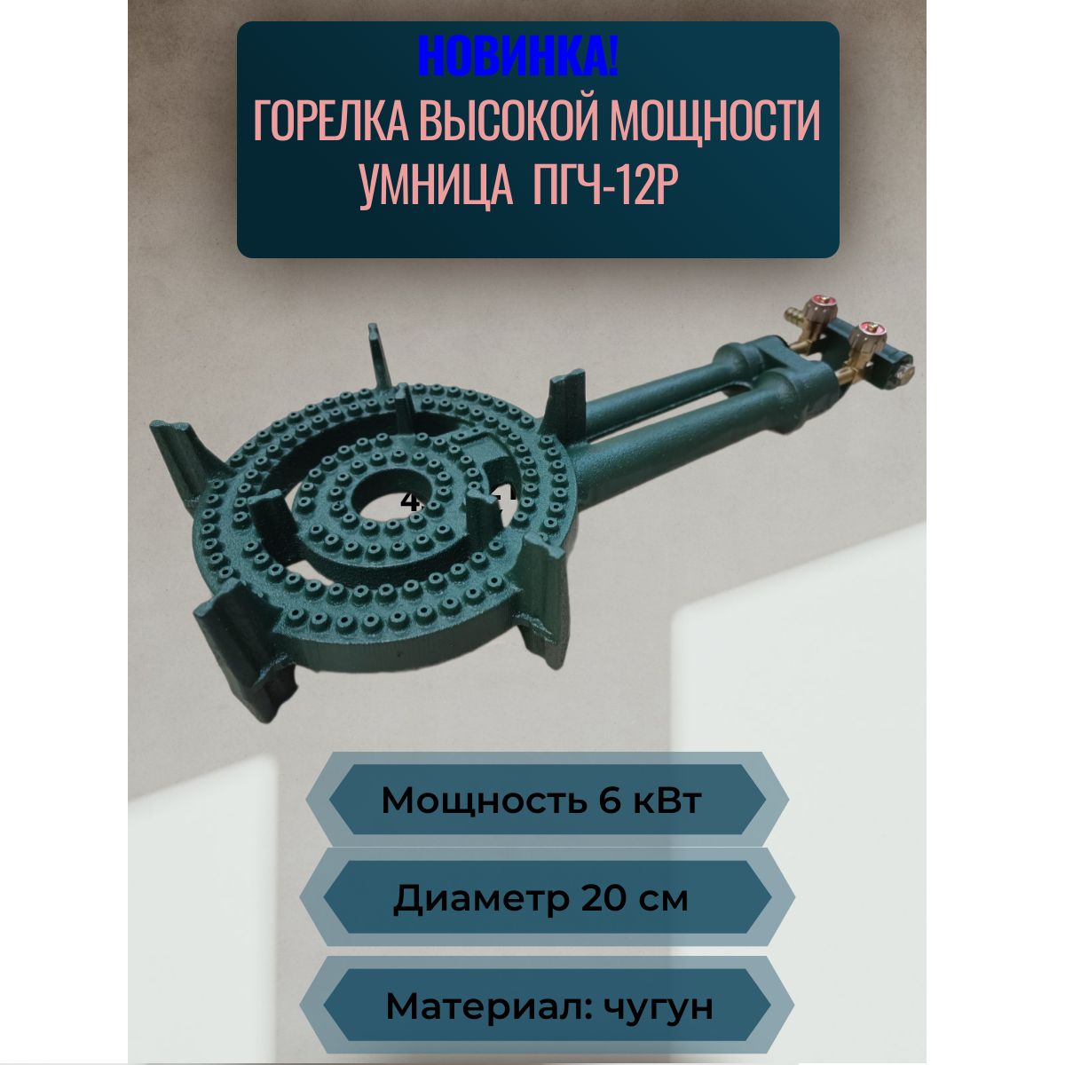 ГорелкагазоваявысокоймощностичугуннаяУмницаПГЧ-12Р(6кВт)дляказанов/автоклавов/дистилляторов