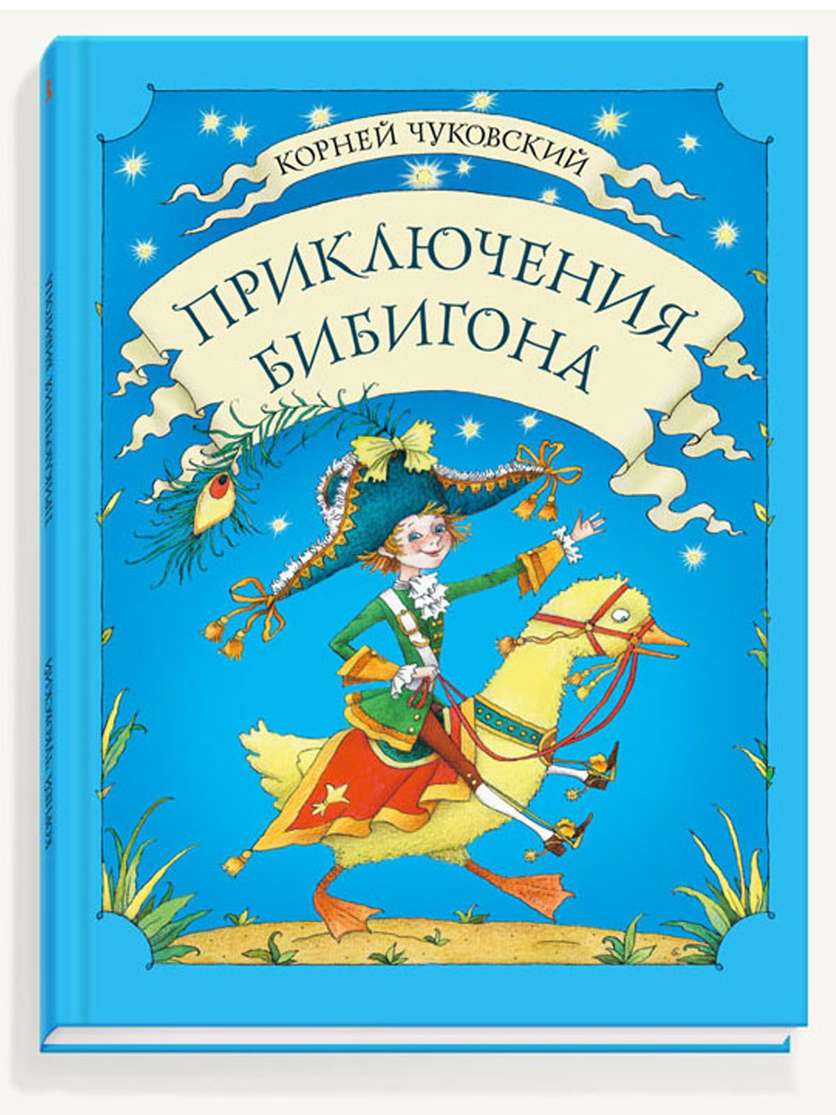 Приключения Бибигона | Чуковский Корней Иванович - купить с доставкой по  выгодным ценам в интернет-магазине OZON (1350731986)