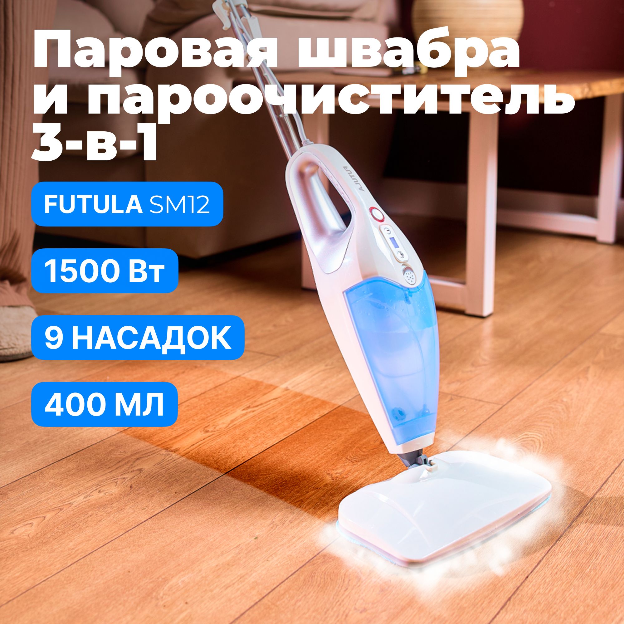 Паровая швабра FUTULA Mop SM8_SM10_36011, голубой, 1500 Вт, Вертикальное  отпаривание купить по низкой цене с доставкой в интернет-магазине OZON  (815512507)