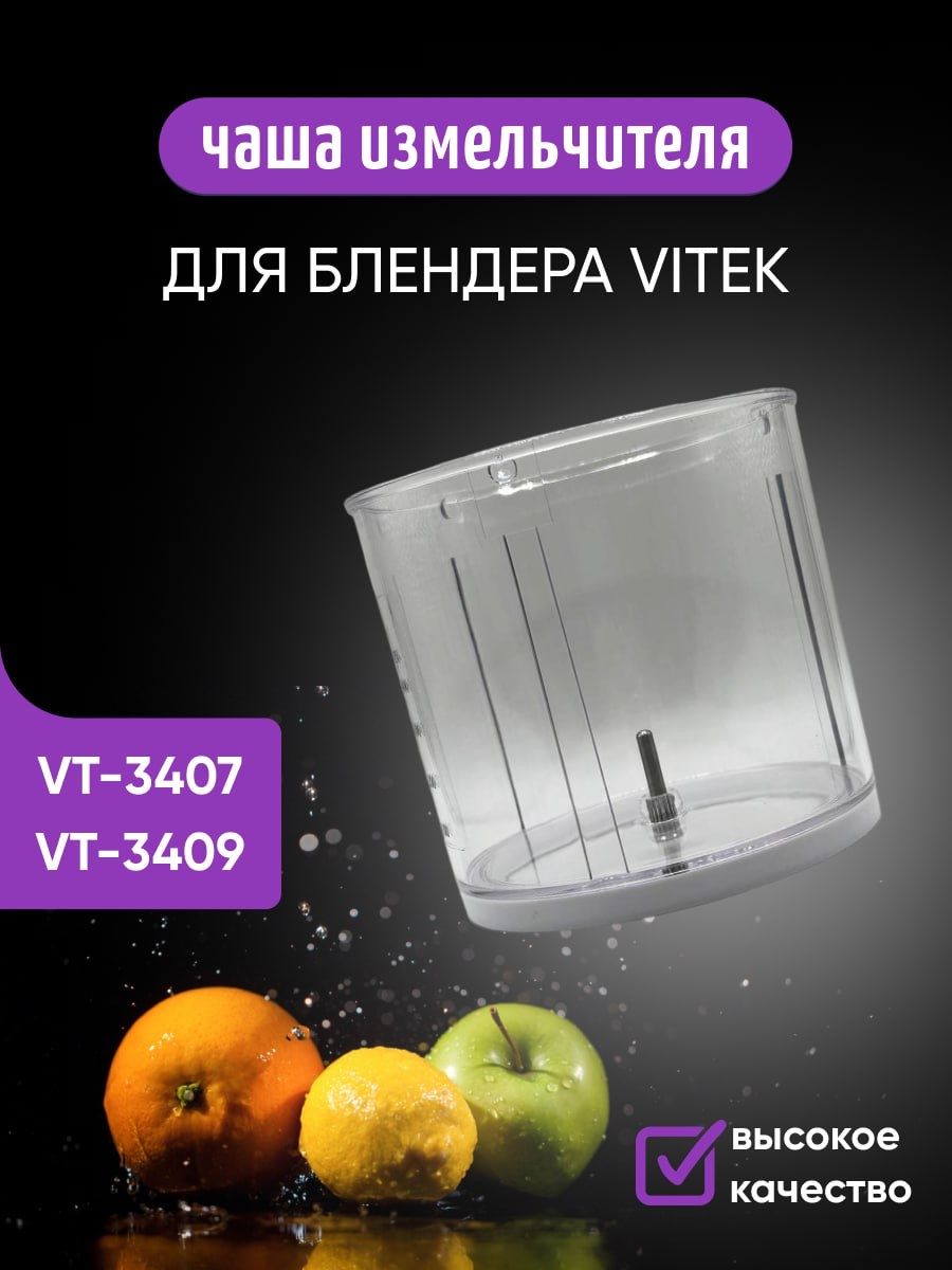 Чаша измельчителя 450 мл (500 мл) для блендера Vitek VT-3409 VT-3407