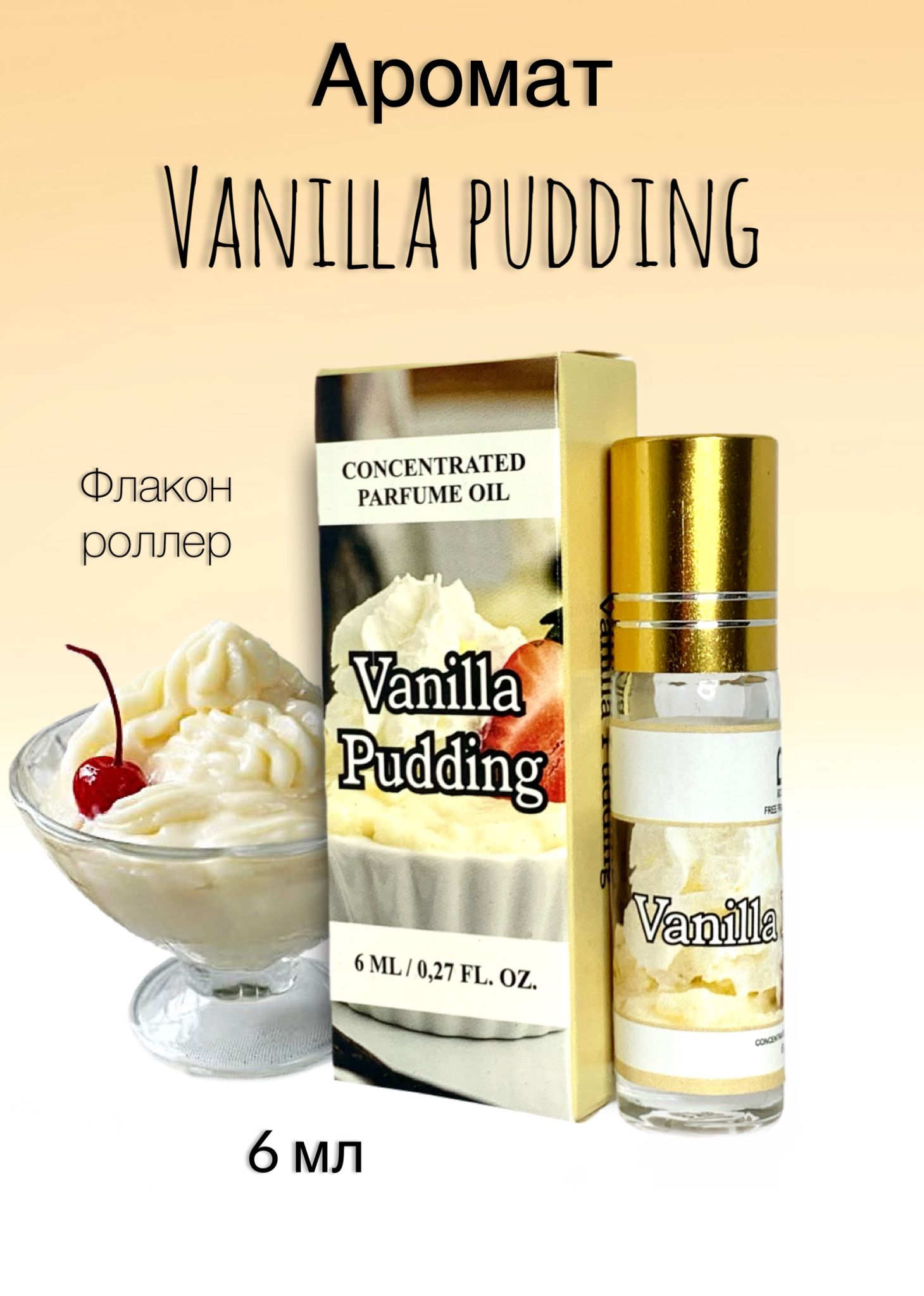 Rodoro Vanilla Pudding Духи-масло 6 мл - купить с доставкой по выгодным  ценам в интернет-магазине OZON (1350980010)