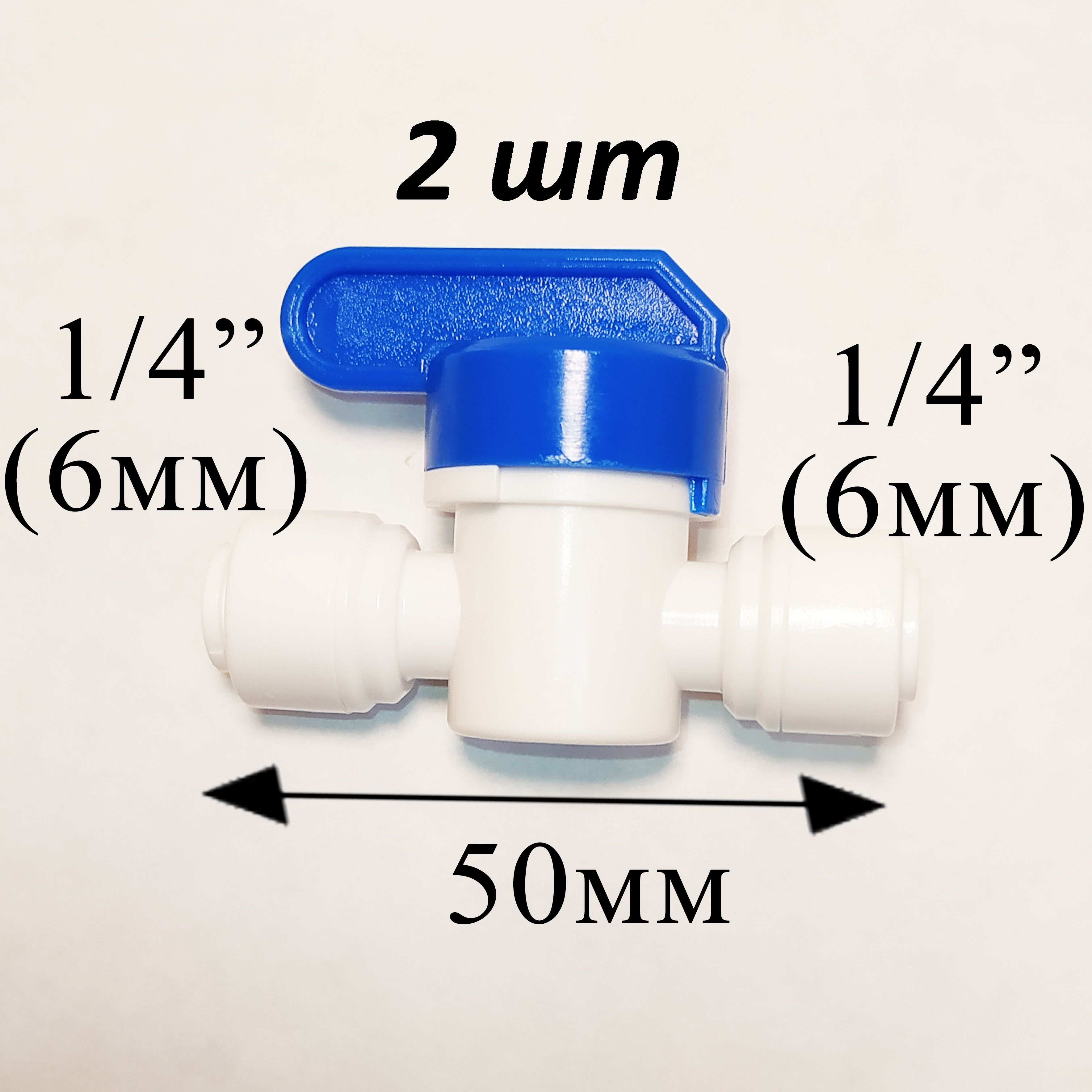 Кран для фильтра под трубку 1/4" полнопроходной 1/4"ц-1/4"ц - 2 шт