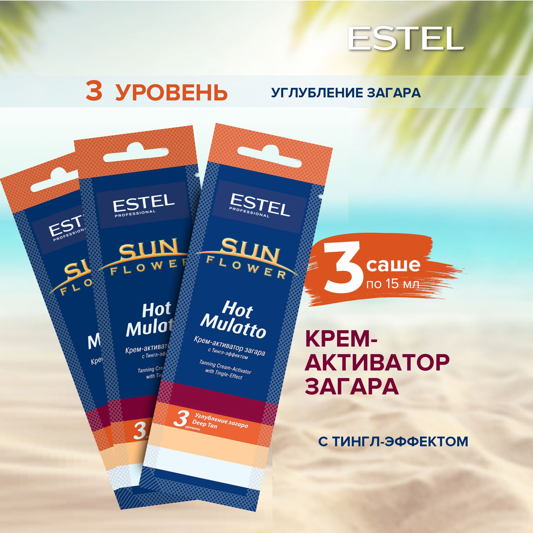 Estel Professional Крем-активатор SUNFLOWER Hot Mulatto для загара в  солярии (15мл) 3шт.