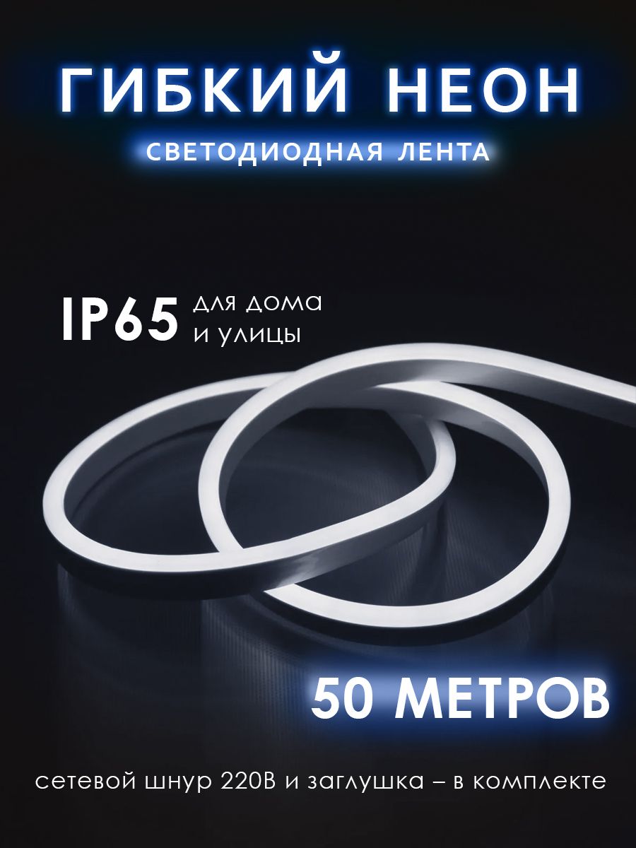 Неоноваясветодиоднаялента/гибкийнеонJazzway50метровсадаптеромпитания120LED/метрхолодныйбелый