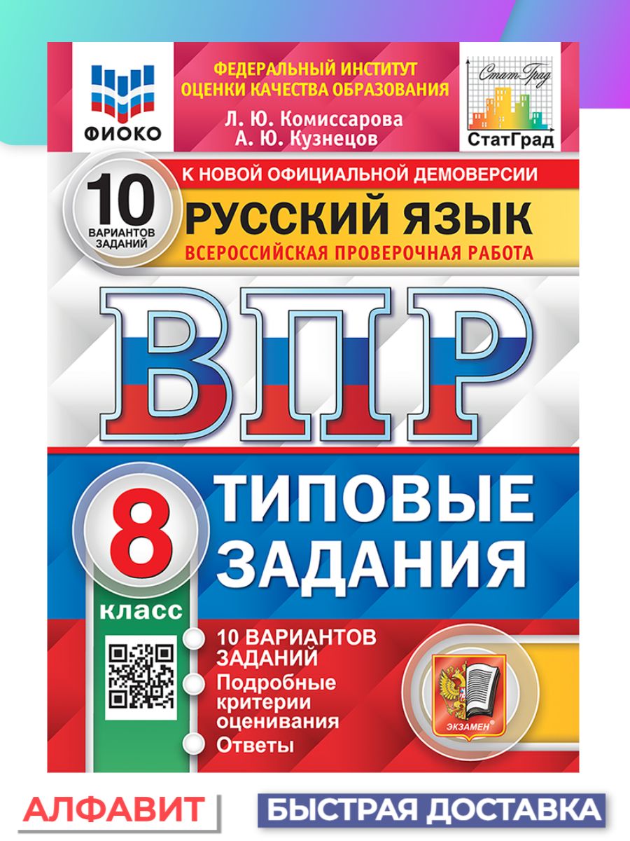 ВПР ФИОКО СтатГрад Русский язык 8 класс 10 вариантов ТЗ ФГОС - купить с  доставкой по выгодным ценам в интернет-магазине OZON (1352190847)