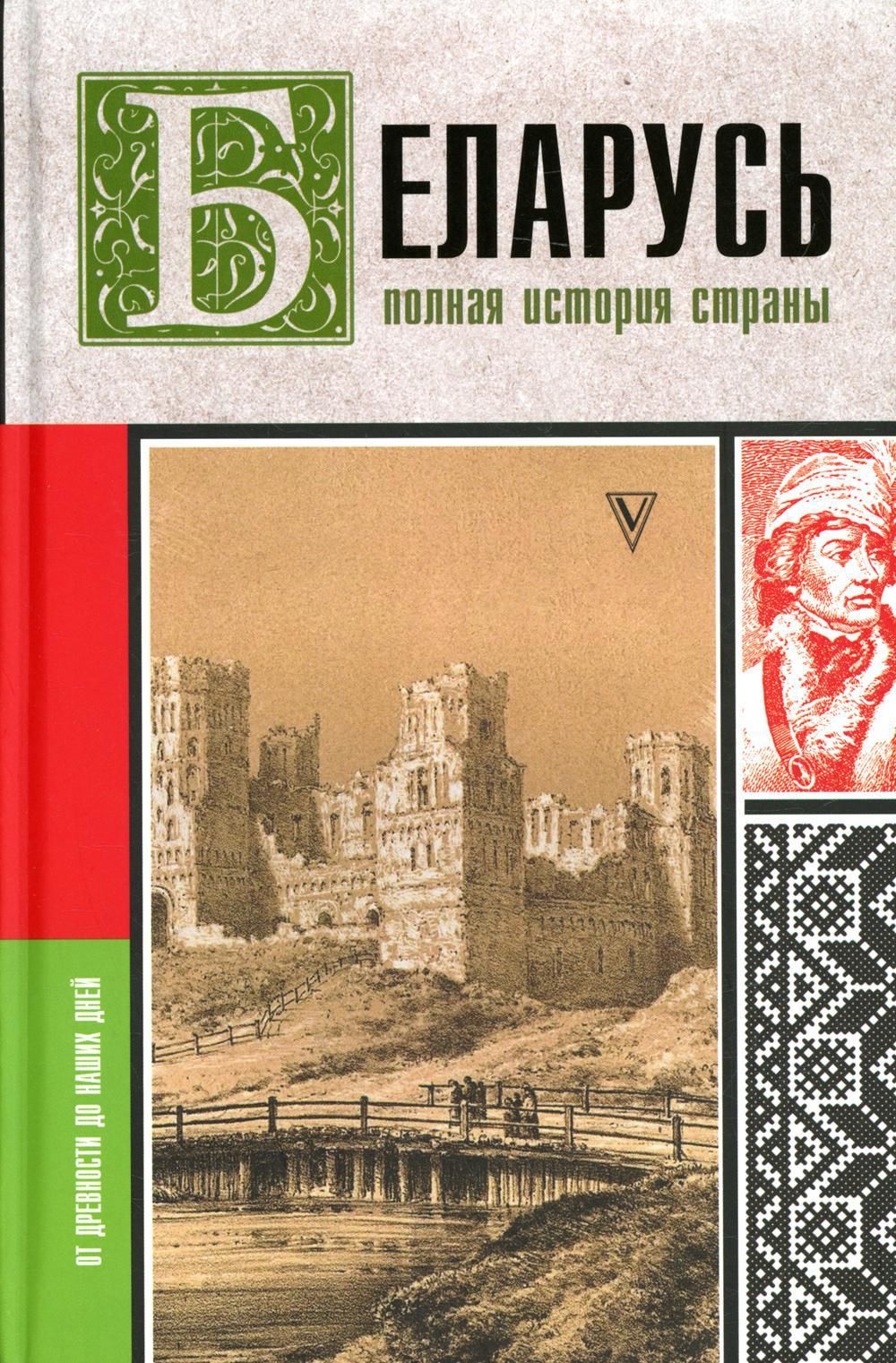 История белоруссии книга