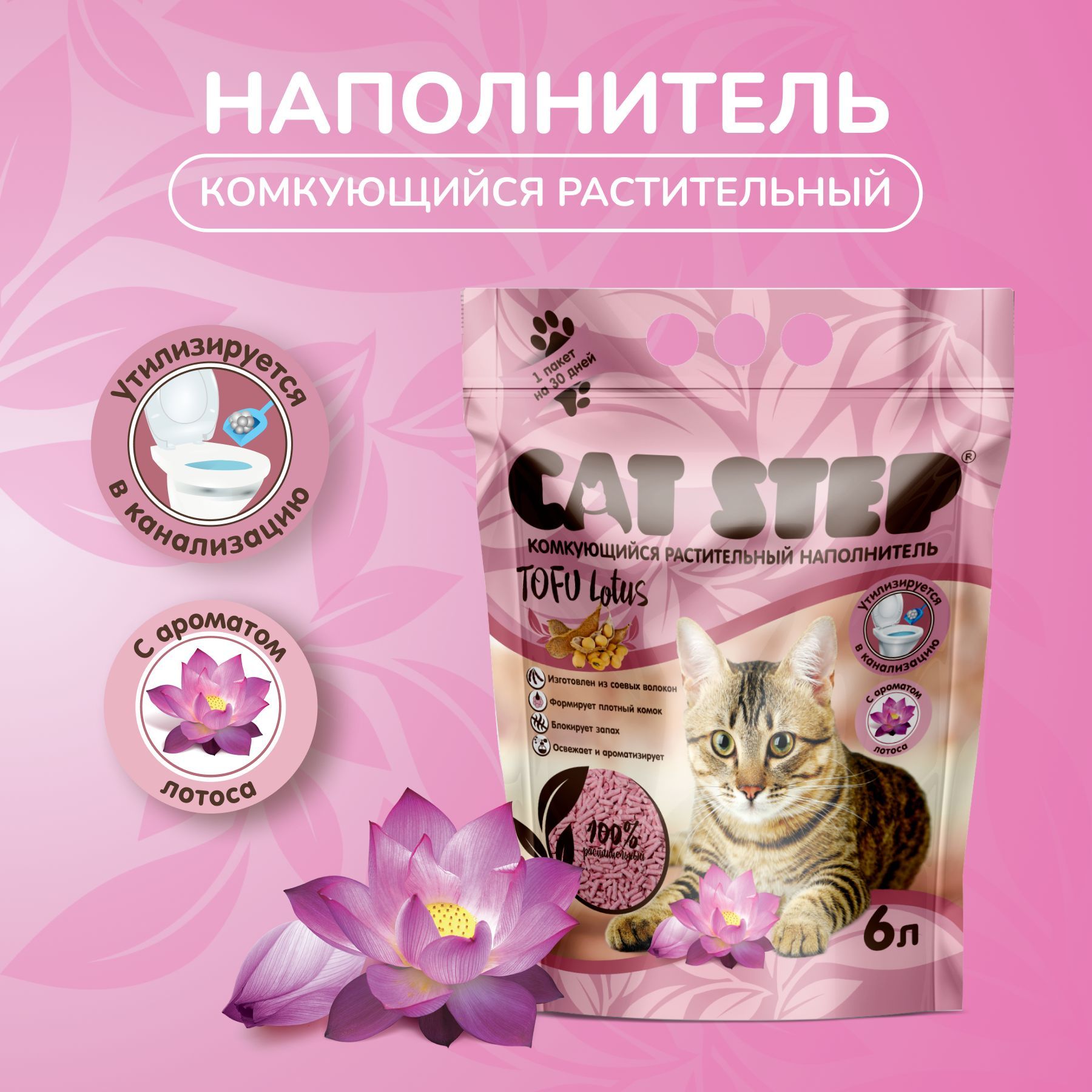 Наполнитель для кошачьего туалета CAT STEP Tofu Lotus, комкующийся,  растительный, 6 л