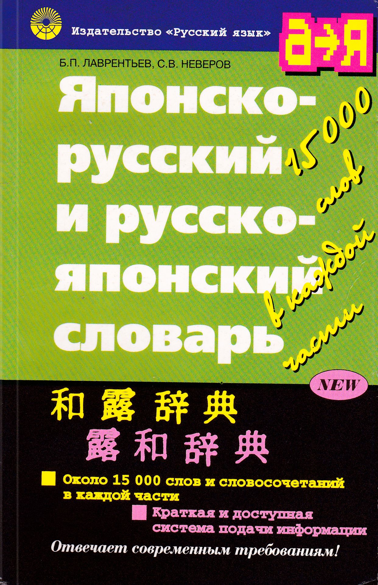 Включи русский японский. Русско-японский словарь. Японско-русский словарь. Японо русский словарь. Большой русско-японский словарь.