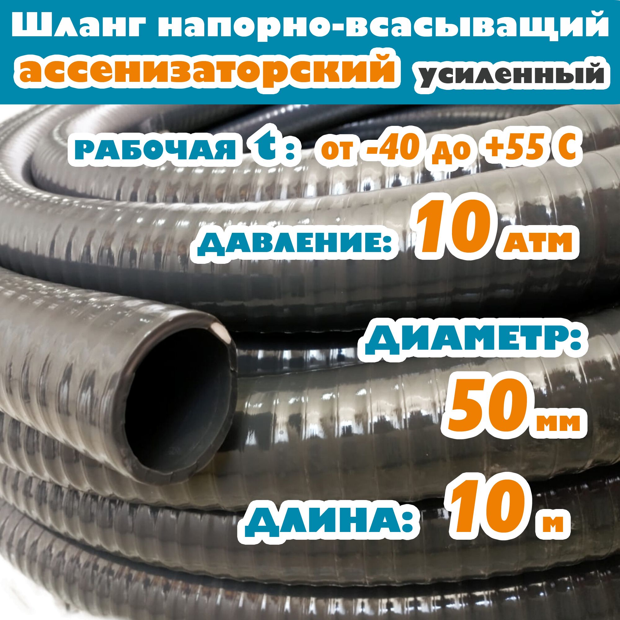 ШлангАссенизаторский(УСИЛЕННЫЙ)напорно-всасывающий50мм(2"),10атм,гофрированный,ударопрочный,морозостойкийПВХот-40Сдо+55С,защитаотУФ,серый,10м