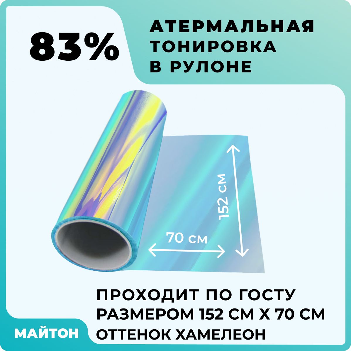 Пленка тонировочная МАЙТОН, 83% купить по выгодной цене в интернет-магазине  OZON (1066963995)